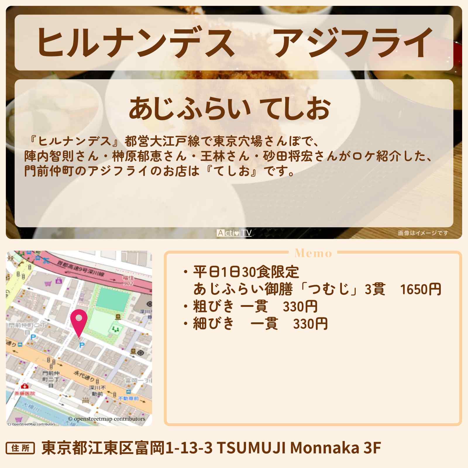 【ヒルナンデス】アジフライ 門前仲町『てしお』都営大江戸線で東京穴場さんぽのお店情報