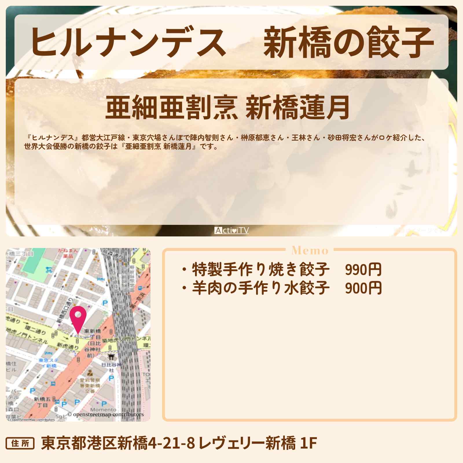 【ヒルナンデス】新橋の餃子 世界大会優勝『亜細亜割烹 新橋蓮月』都営大江戸線で東京穴場さんぽのお店情報