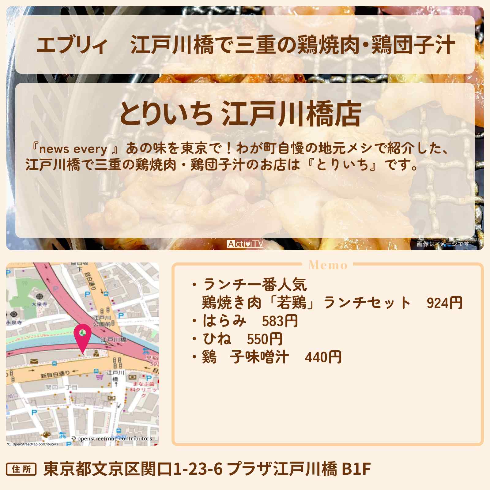 【エブリィ】江戸川橋で三重の鶏焼肉・鶏団子汁『とりいち』のご当地地元メシのお店情報 #every