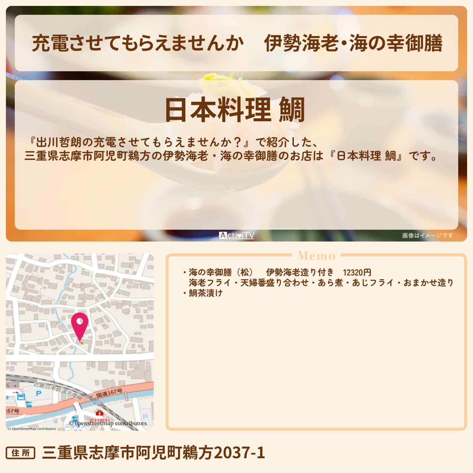 【充電させてもらえませんか】伊勢海老・海の幸御膳『日本料理 鯛』三重県志摩・鵜方のお店の場所〔おいでやす小田〕
