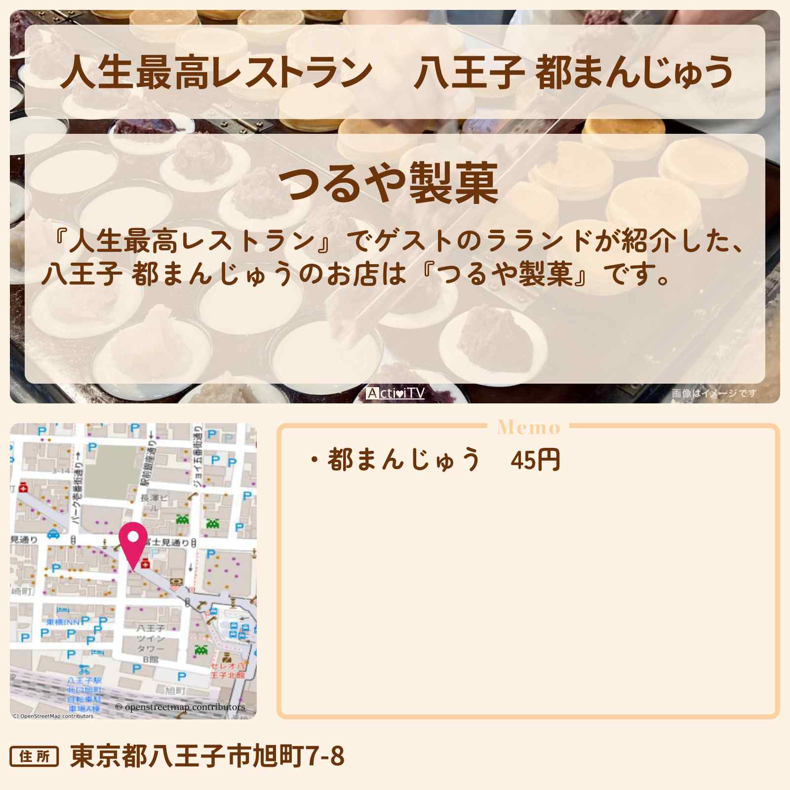 【人生最高レストラン】八王子 都まんじゅう ラランド『つるや製菓』のお店の場所