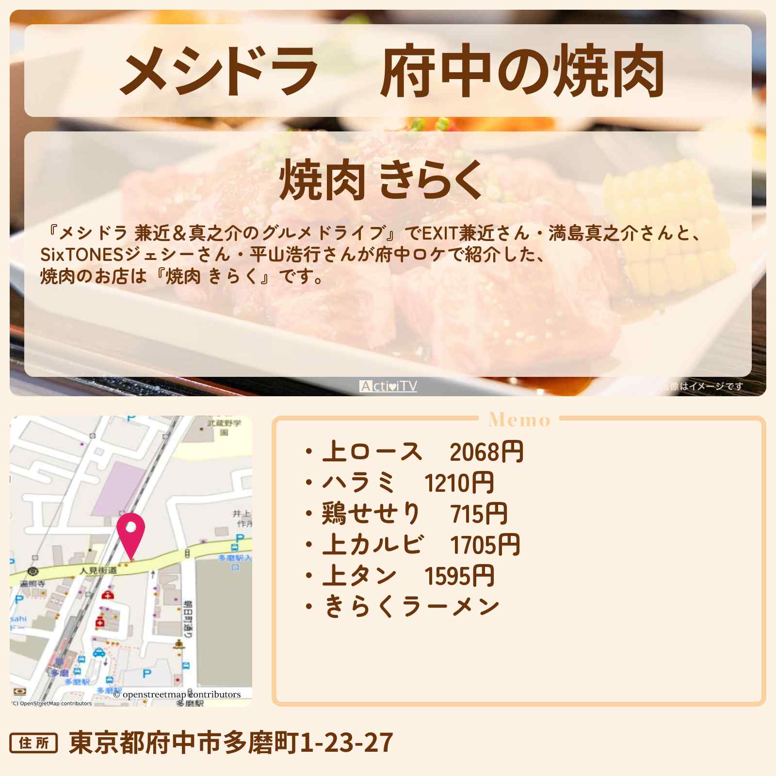 【メシドラ】府中の焼肉『焼肉 きらく』のお店情報〔EXIT兼近・満島真之介・SixTONES・ジェシー・平山浩行〕