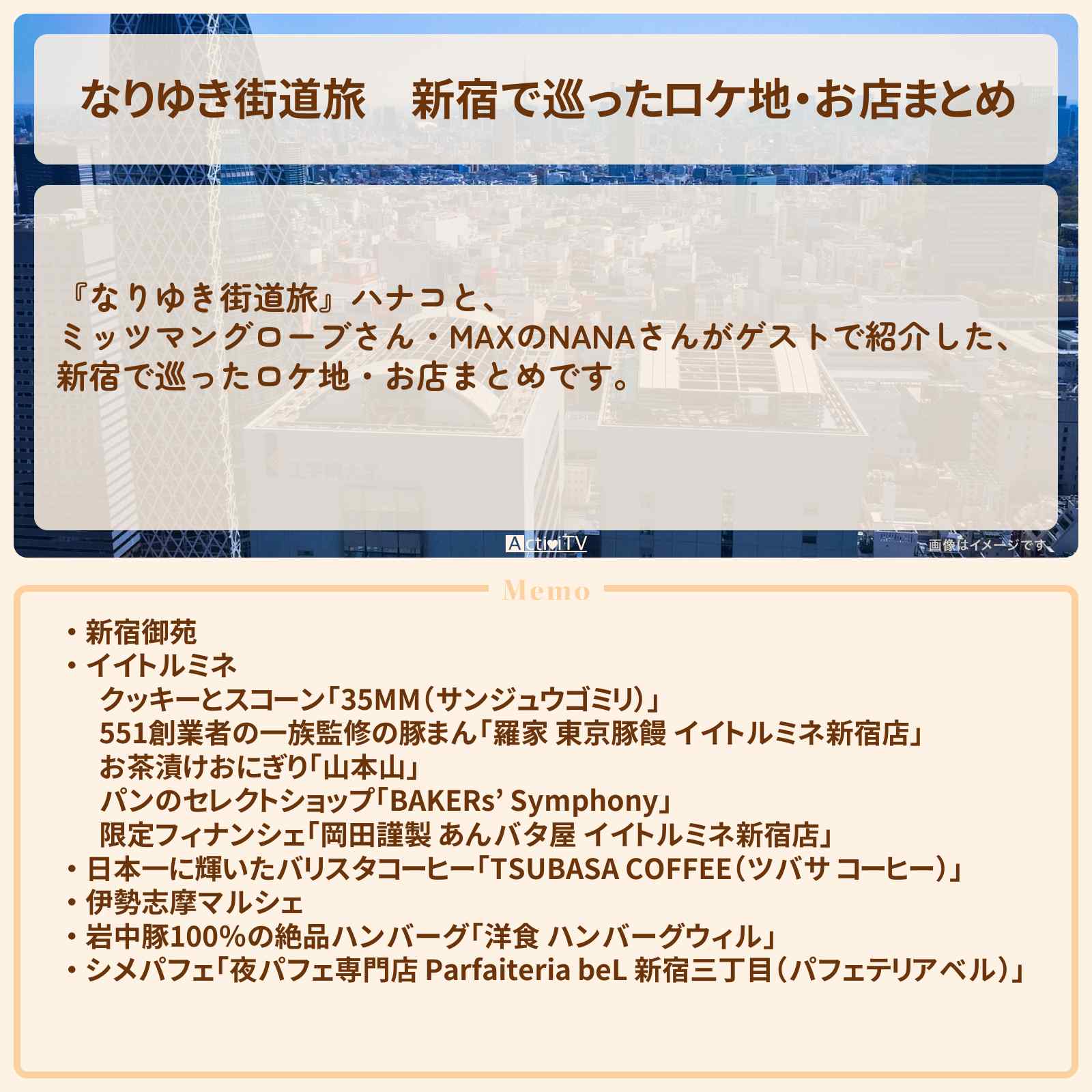 【なりゆき街道旅】新宿で巡ったロケ地・お店まとめ〔ミッツマングローブ・MAX・NANA〕