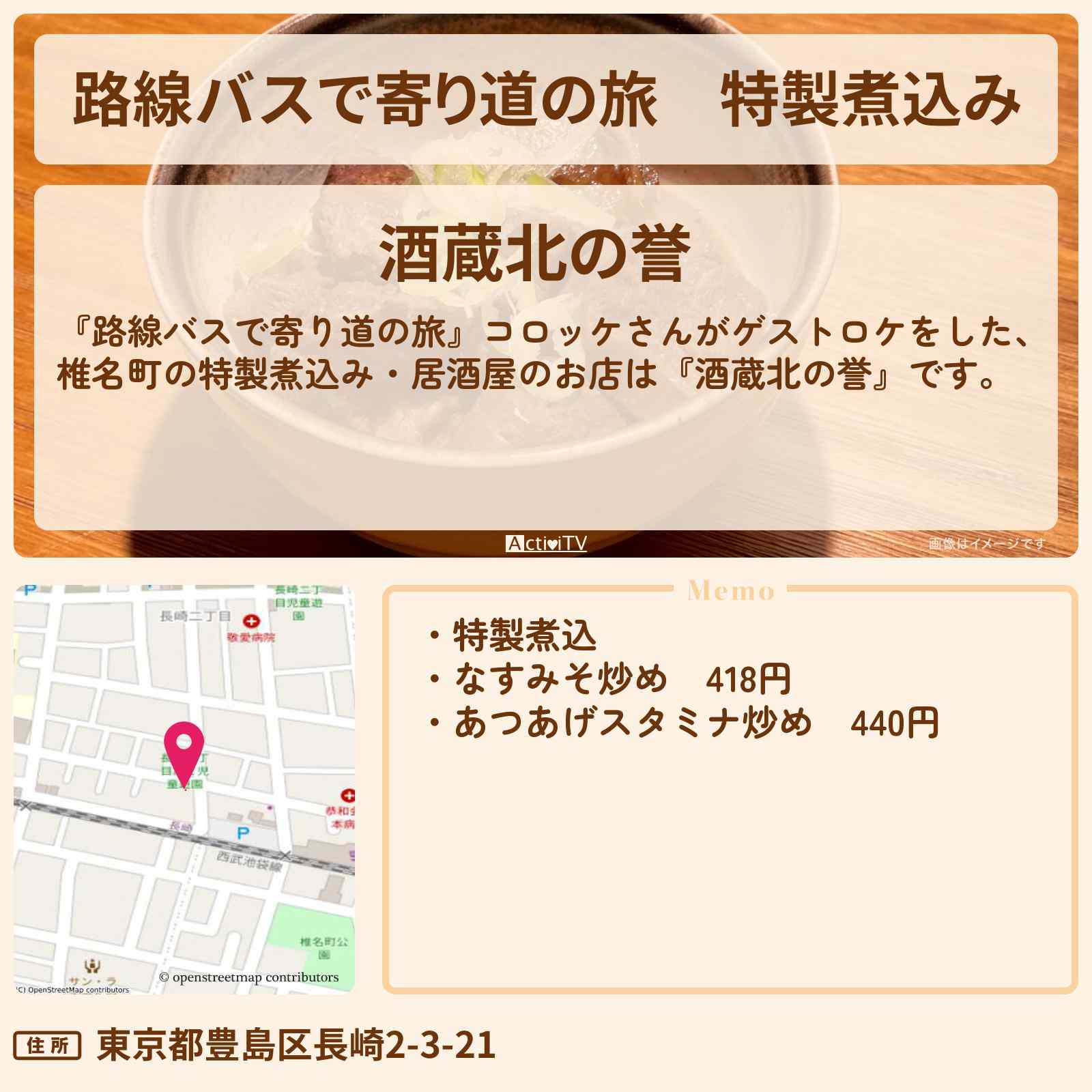 【路線バスで寄り道の旅】特製煮込み『酒蔵北の誉』椎名町でコロッケさん行きつけ居酒屋のお店の場所