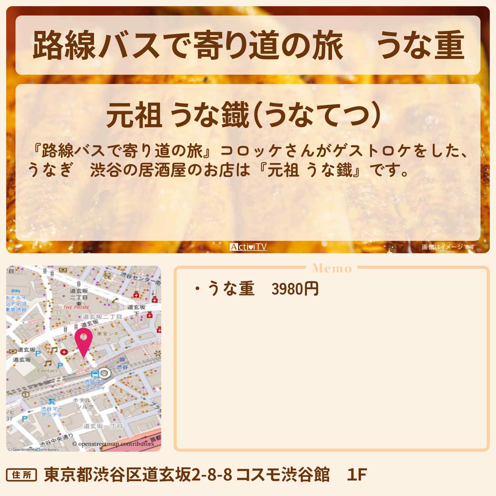 【路線バスで寄り道の旅】うな重 渋谷の鰻屋『元祖 うな鐡』のお店の場所〔コロッケ〕
