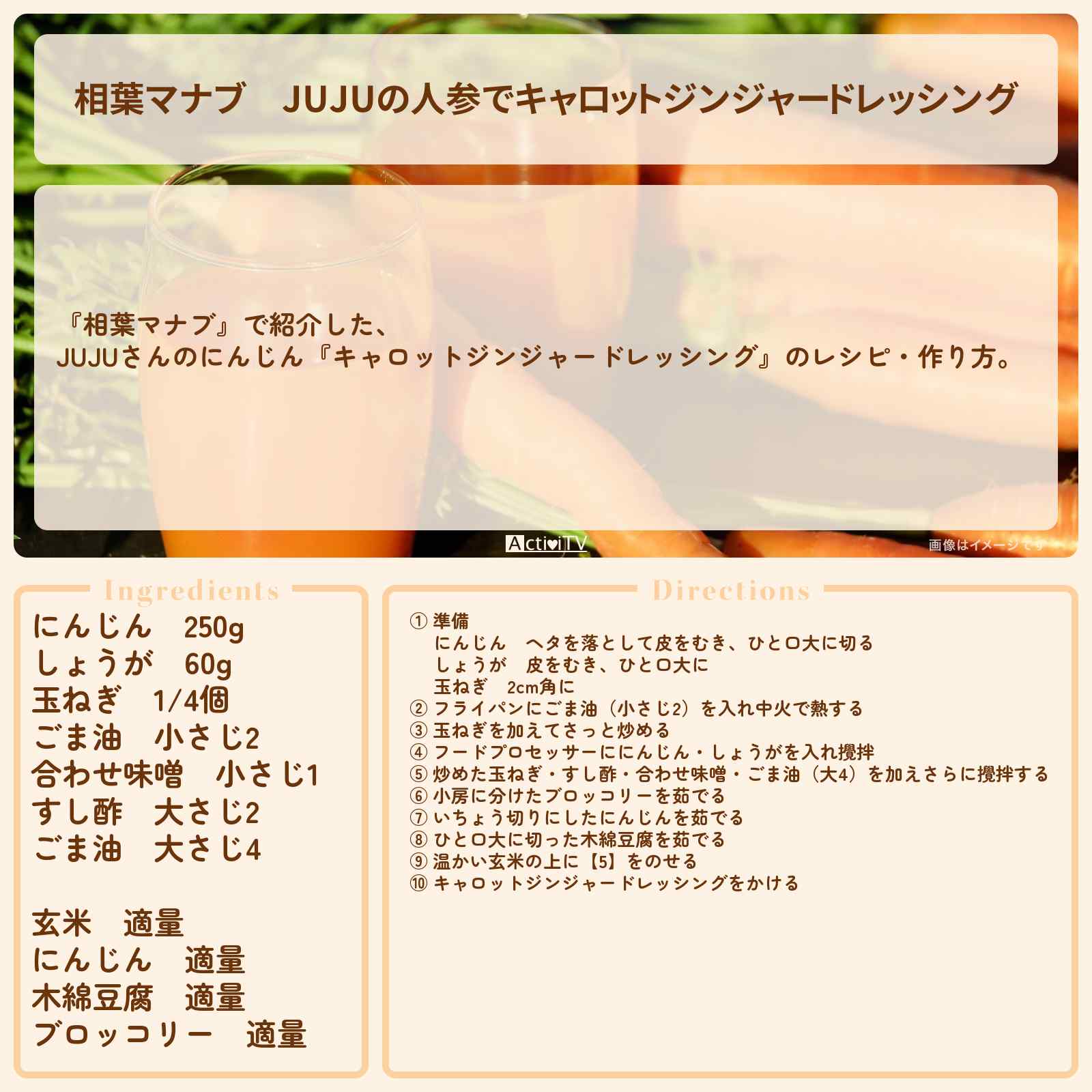 【相葉マナブ】JUJUの人参で『キャロットジンジャードレッシング』のレシピ・作り方