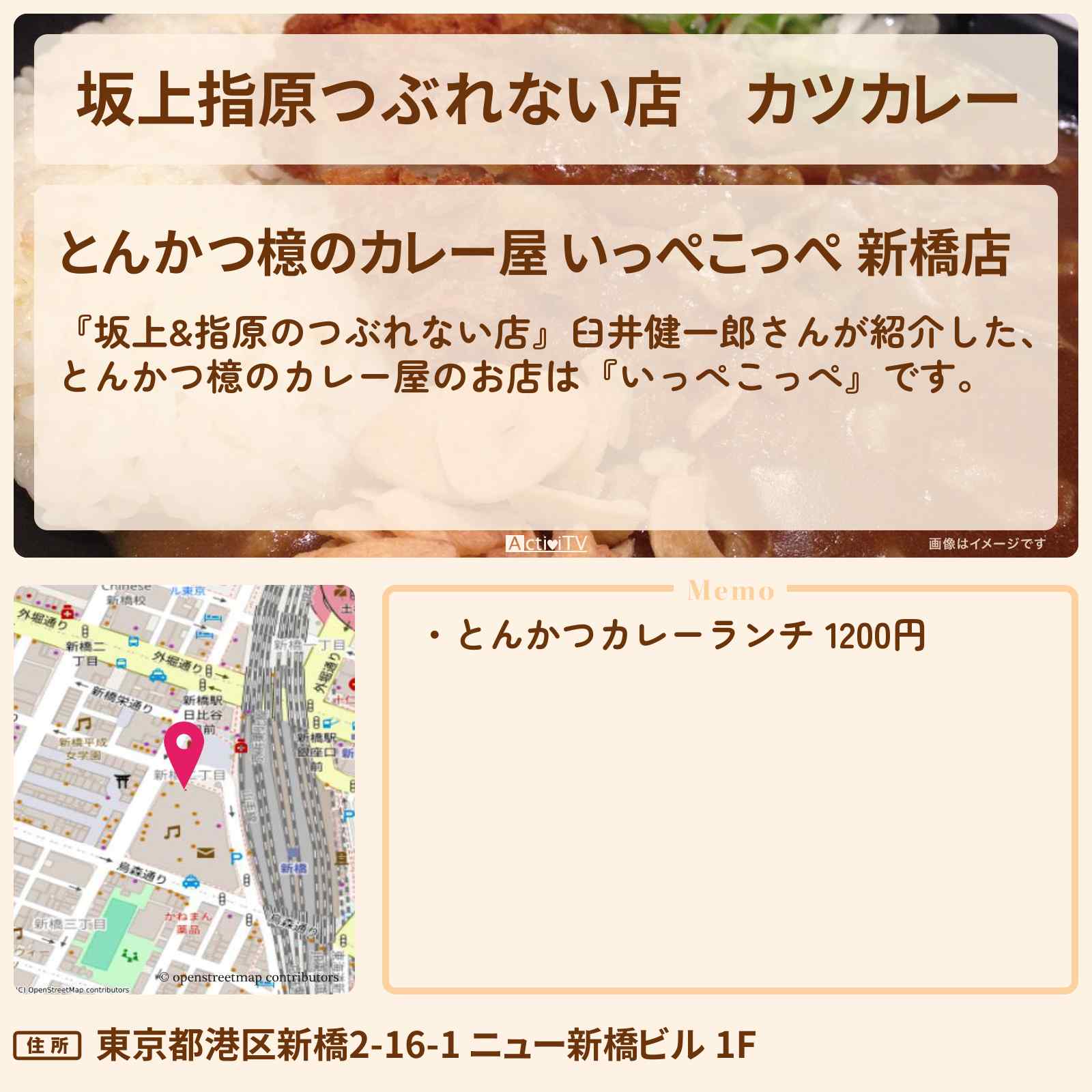 【坂上指原つぶれない店】カツカレー『いっぺこっぺ(新橋)』とんかつ檍のカレー屋さんの場所