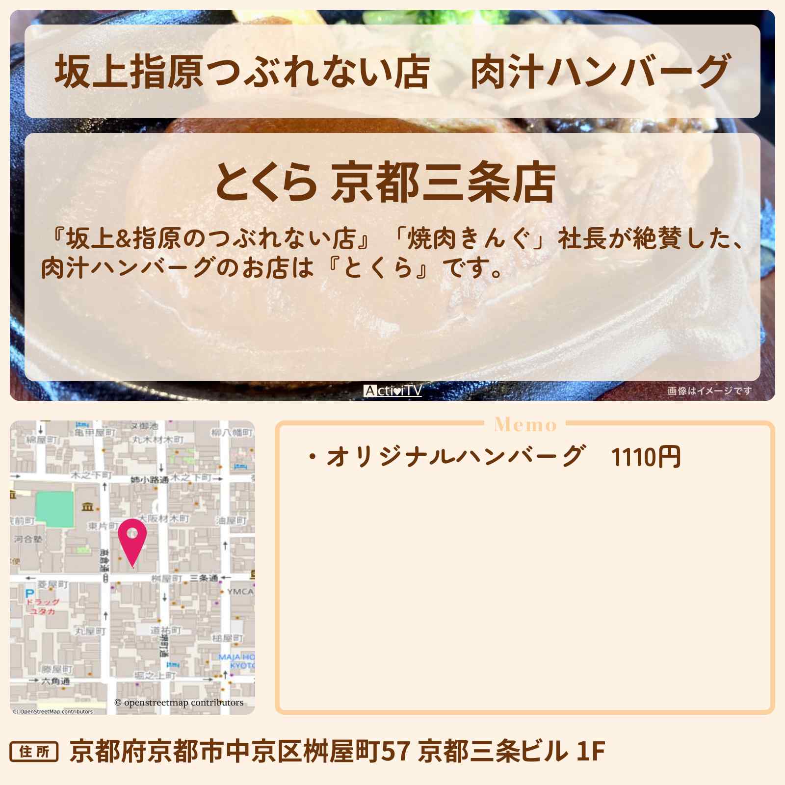 【坂上指原つぶれない店】肉汁ハンバーグ『とくら(京都)』のお店の場所