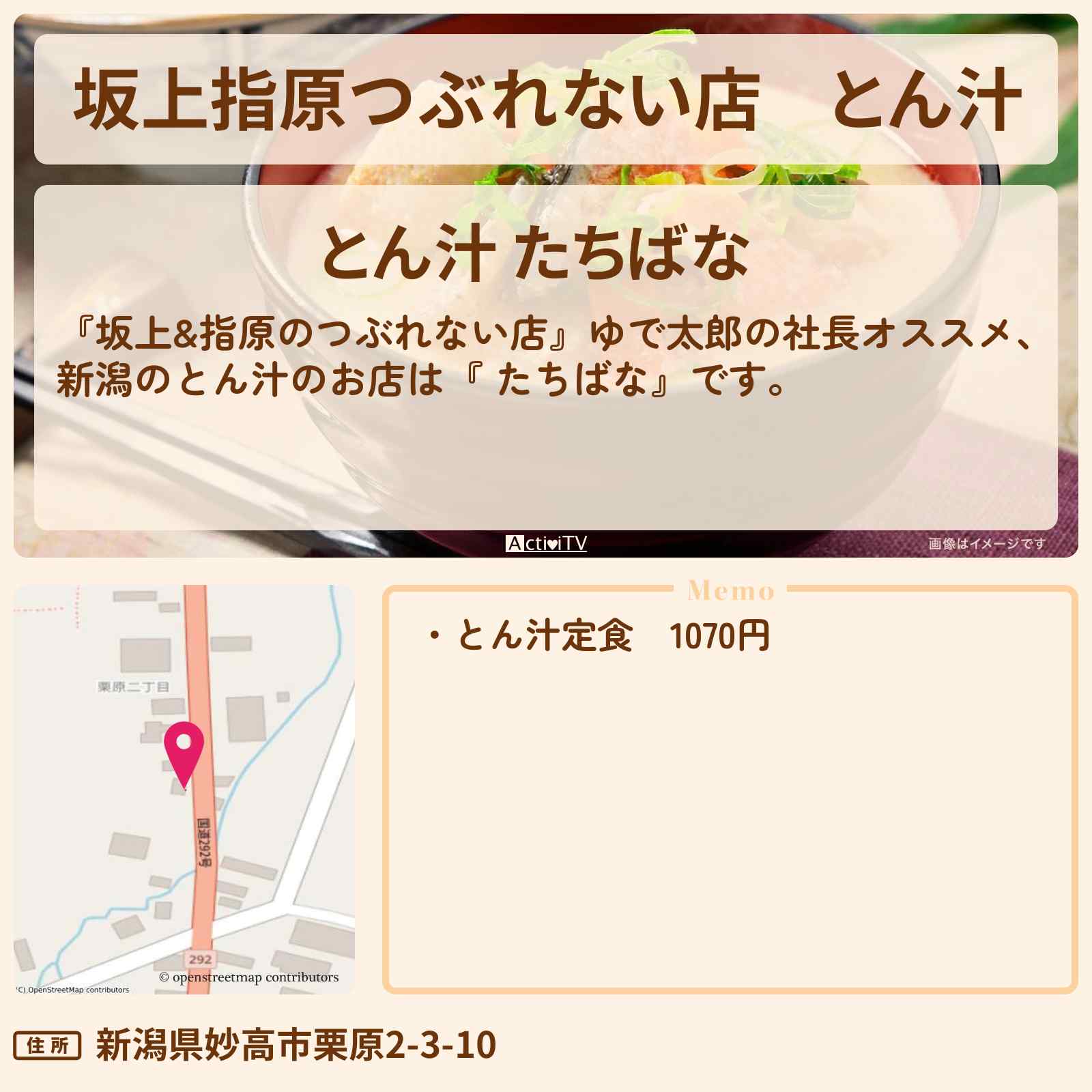 【坂上指原つぶれない店】とん汁 新潟『 たちばな』のお店の場所