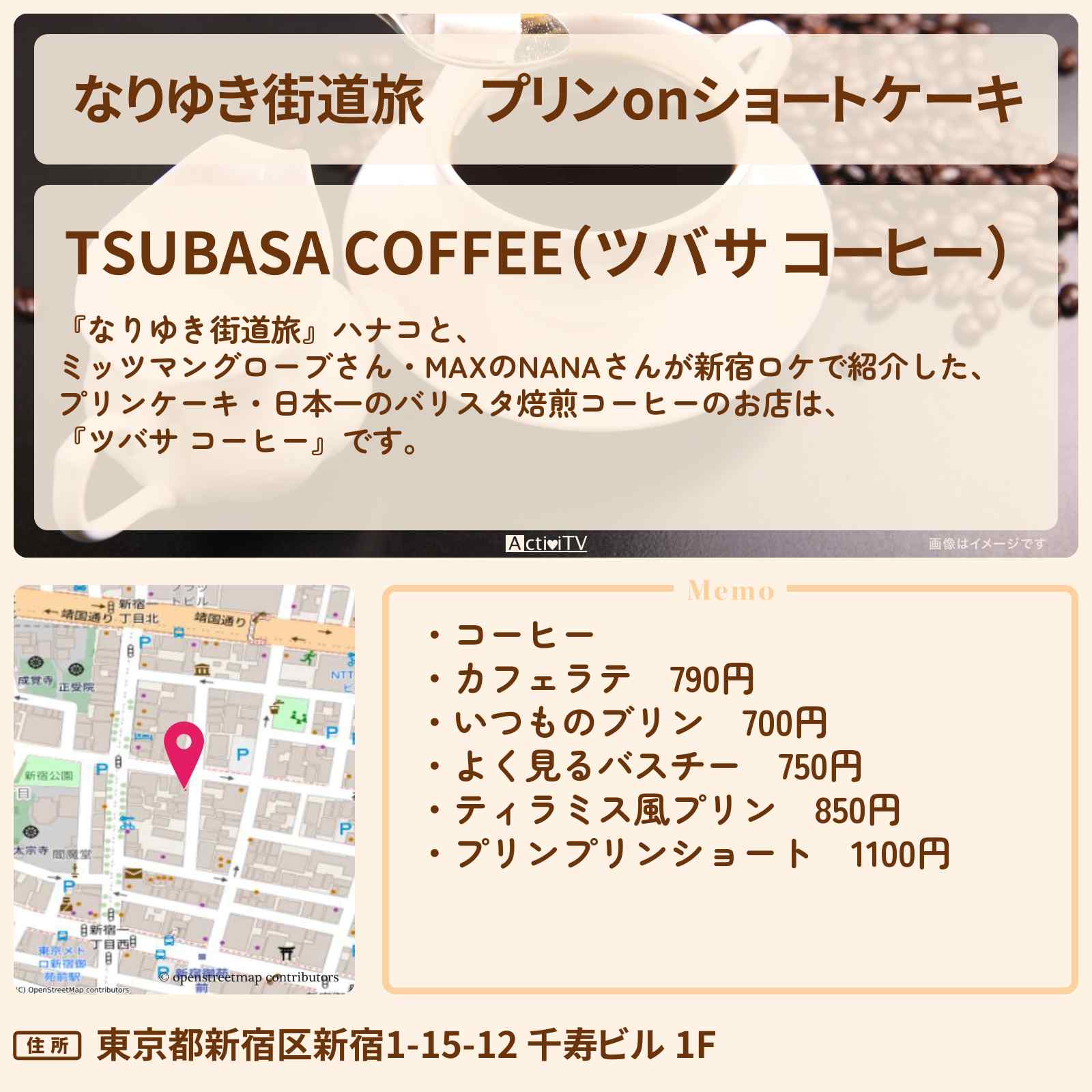 【なりゆき街道旅】プリンonショートケーキ 新宿『ツバサ コーヒー』日本一のバリスタ焙煎コーヒーのお店〔ミッツマングローブ・MAX・NANA〕