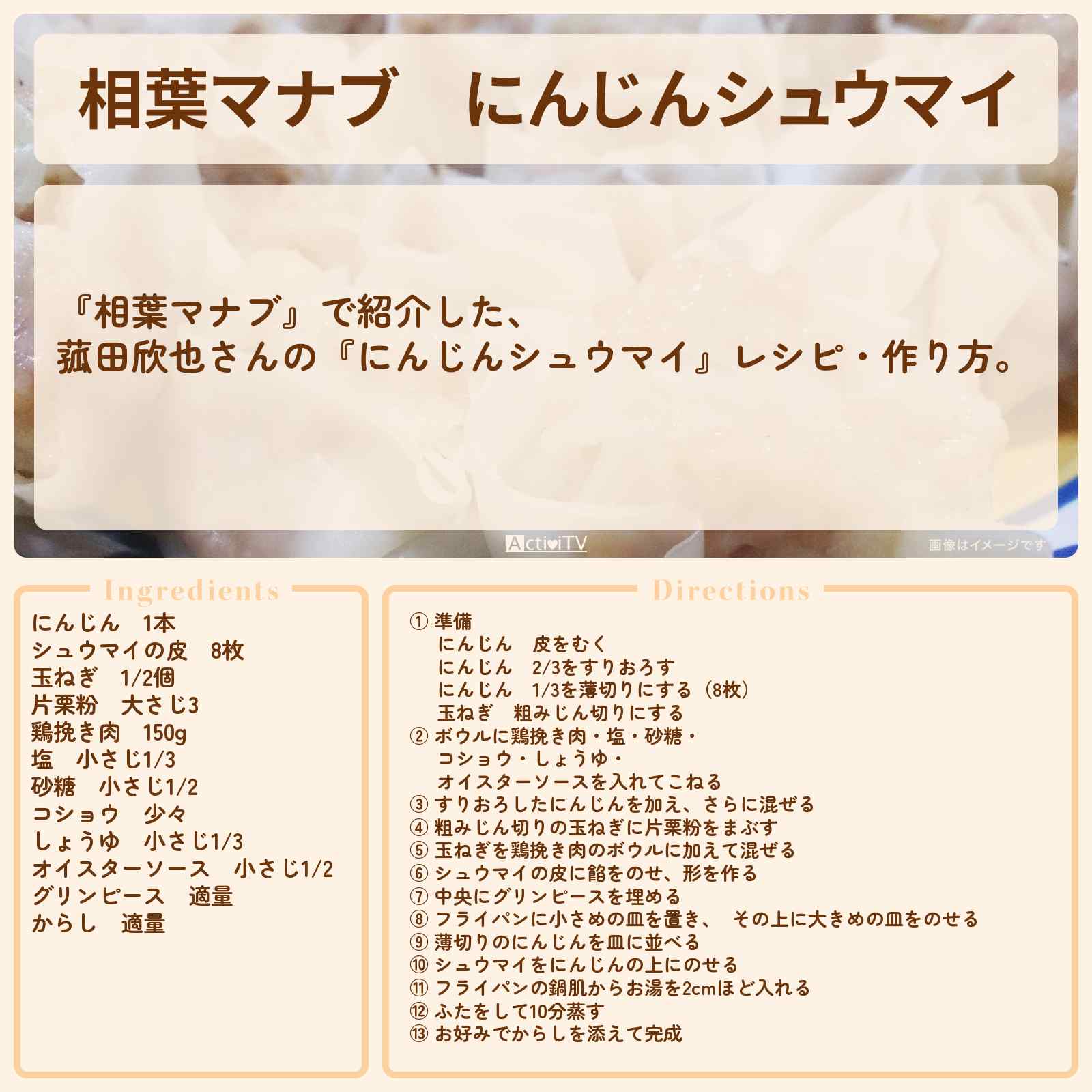 【相葉マナブ】『にんじんシュウマイ』菰田欣也さんのレシピ・作り方