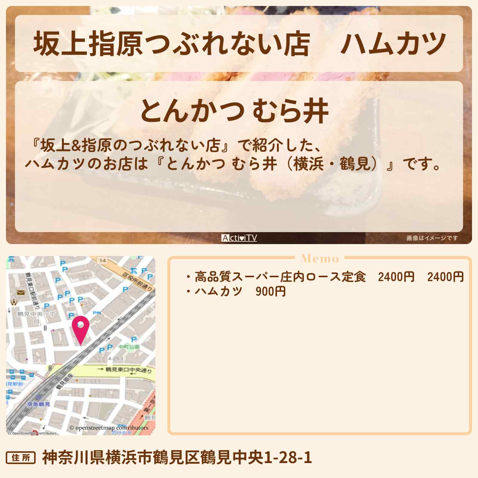 【坂上指原つぶれない店】ハムカツ『とんかつ むら井(横浜・鶴見)』のお店の場所