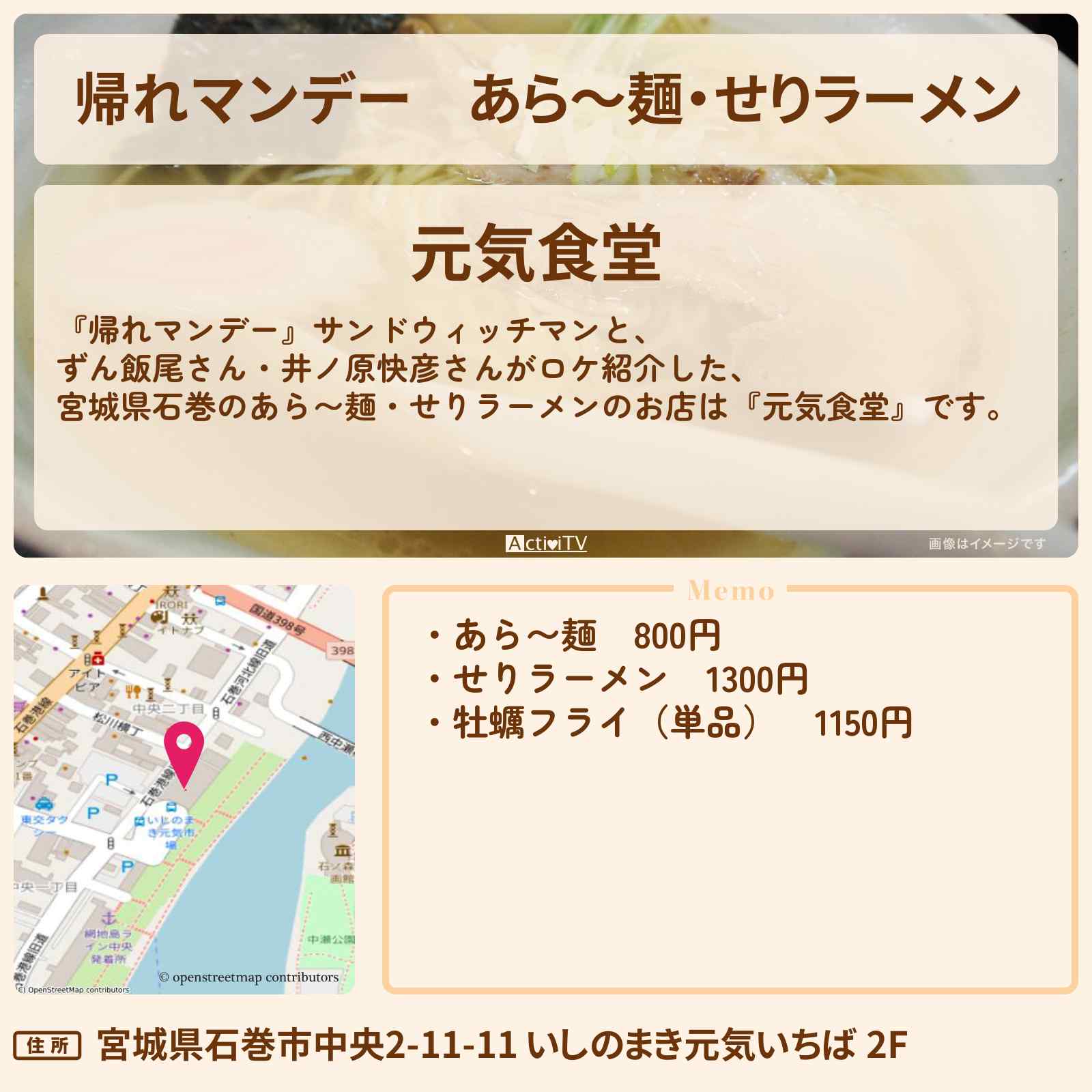 【帰れマンデー】あら〜麺・せりラーメン『元気食堂(宮城県石巻)』のお店の場所