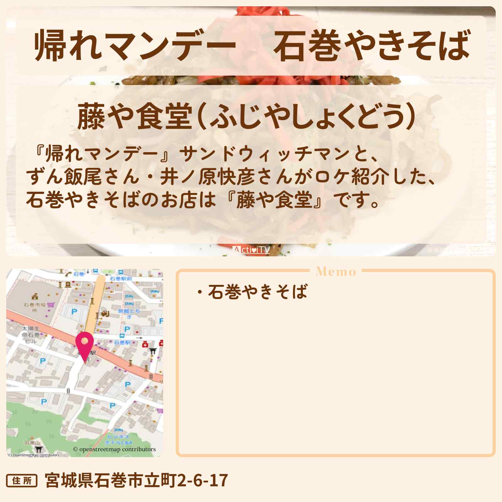 【帰れマンデー】石巻やきそば『藤や食堂』宮城ロケのお店の場所