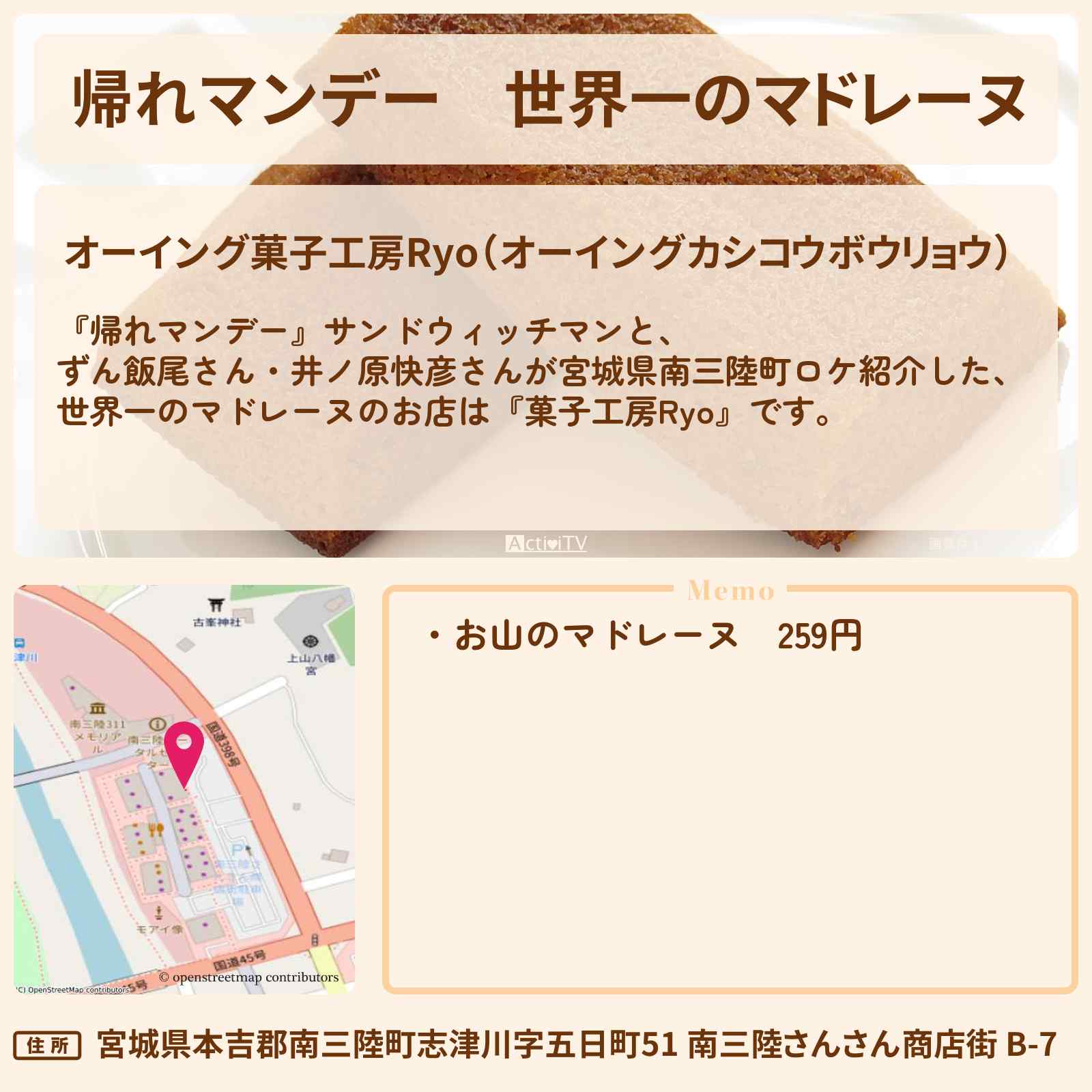 【帰れマンデー】世界一のマドレーヌ『菓子工房Ryo(宮城県南三陸町)』のお店の場所