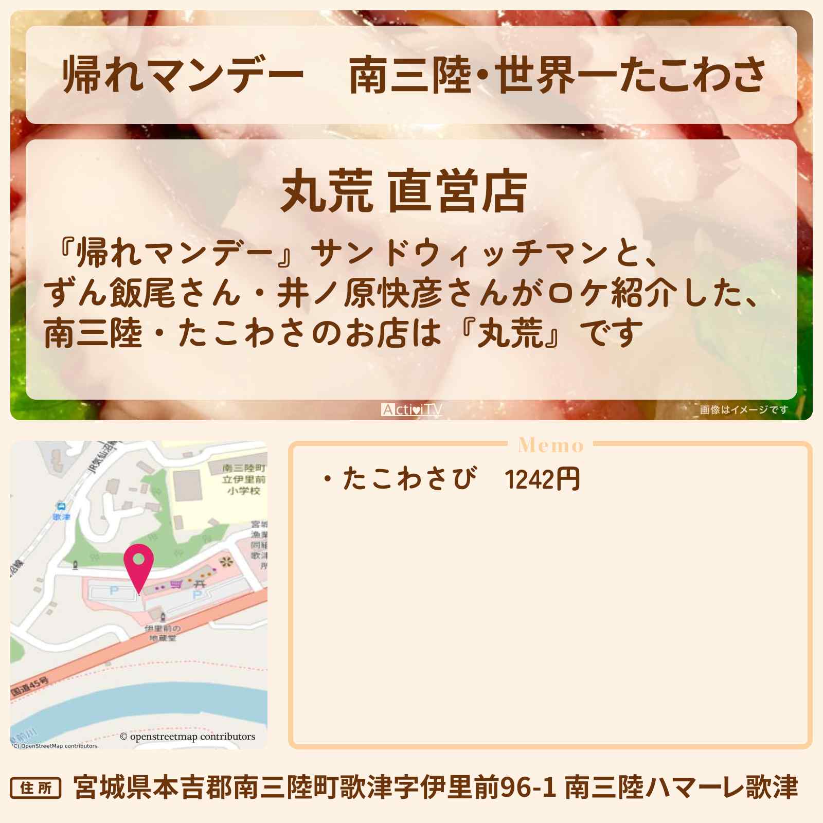 【帰れマンデー】南三陸・世界一たこわさ『丸荒 海烹撰』宮城ロケの通販お取り寄せ・お店情報