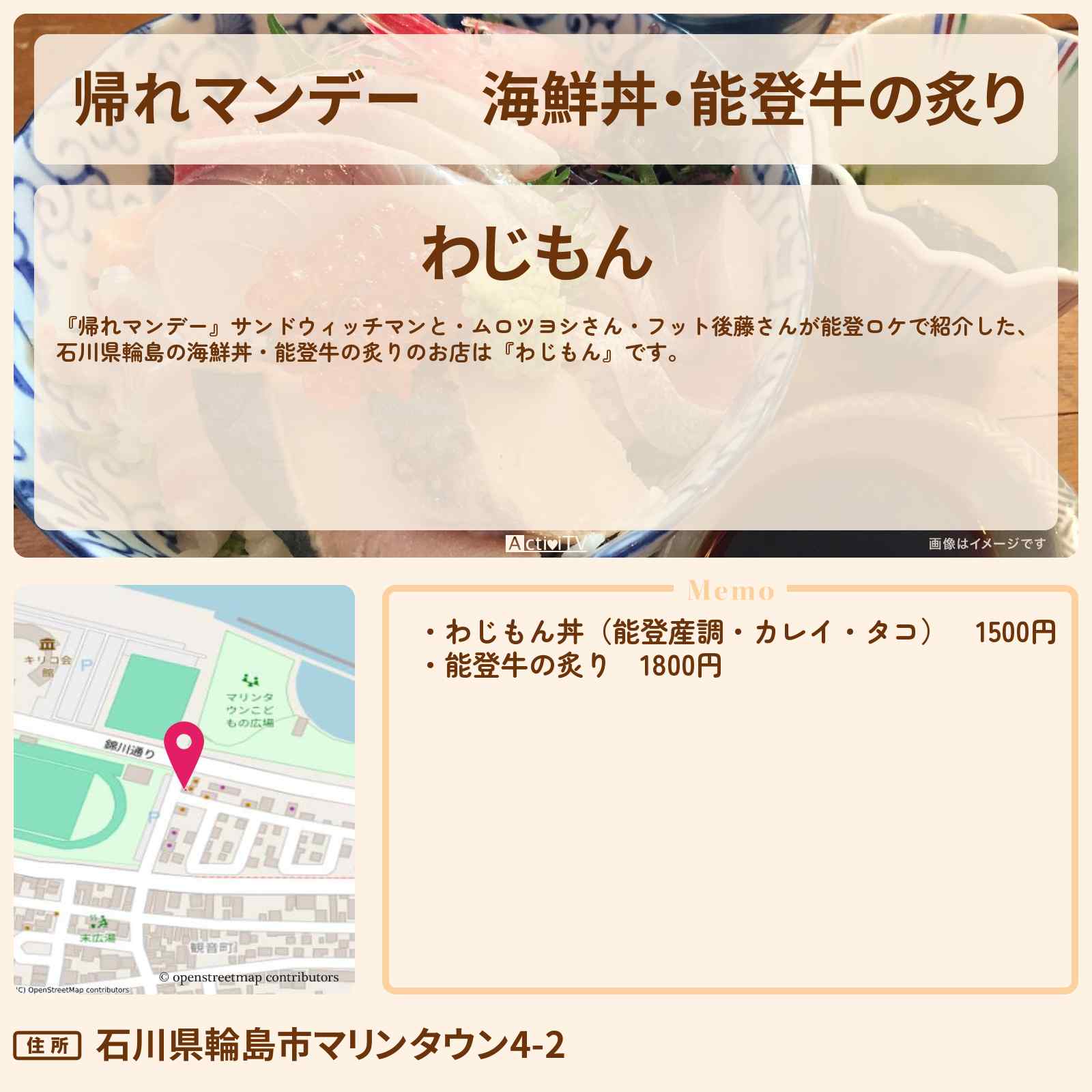 【帰れマンデー】海鮮丼・能登牛の炙り『わじもん(石川県輪島)』のお店の場所〔ムロツヨシ〕
