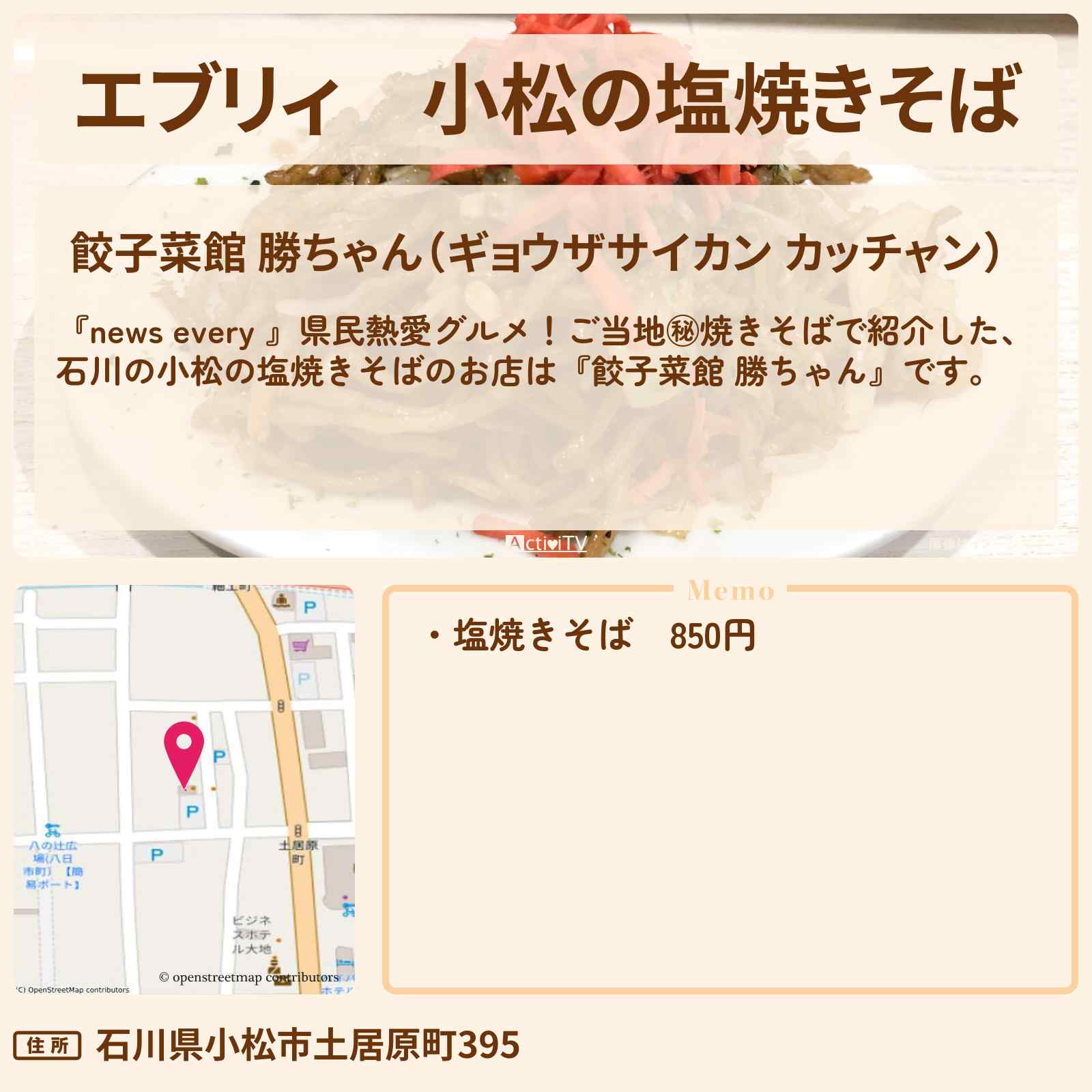 【エブリィ】小松の塩焼きそば『餃子菜館 勝ちゃん(石川)』のお店情報 #every