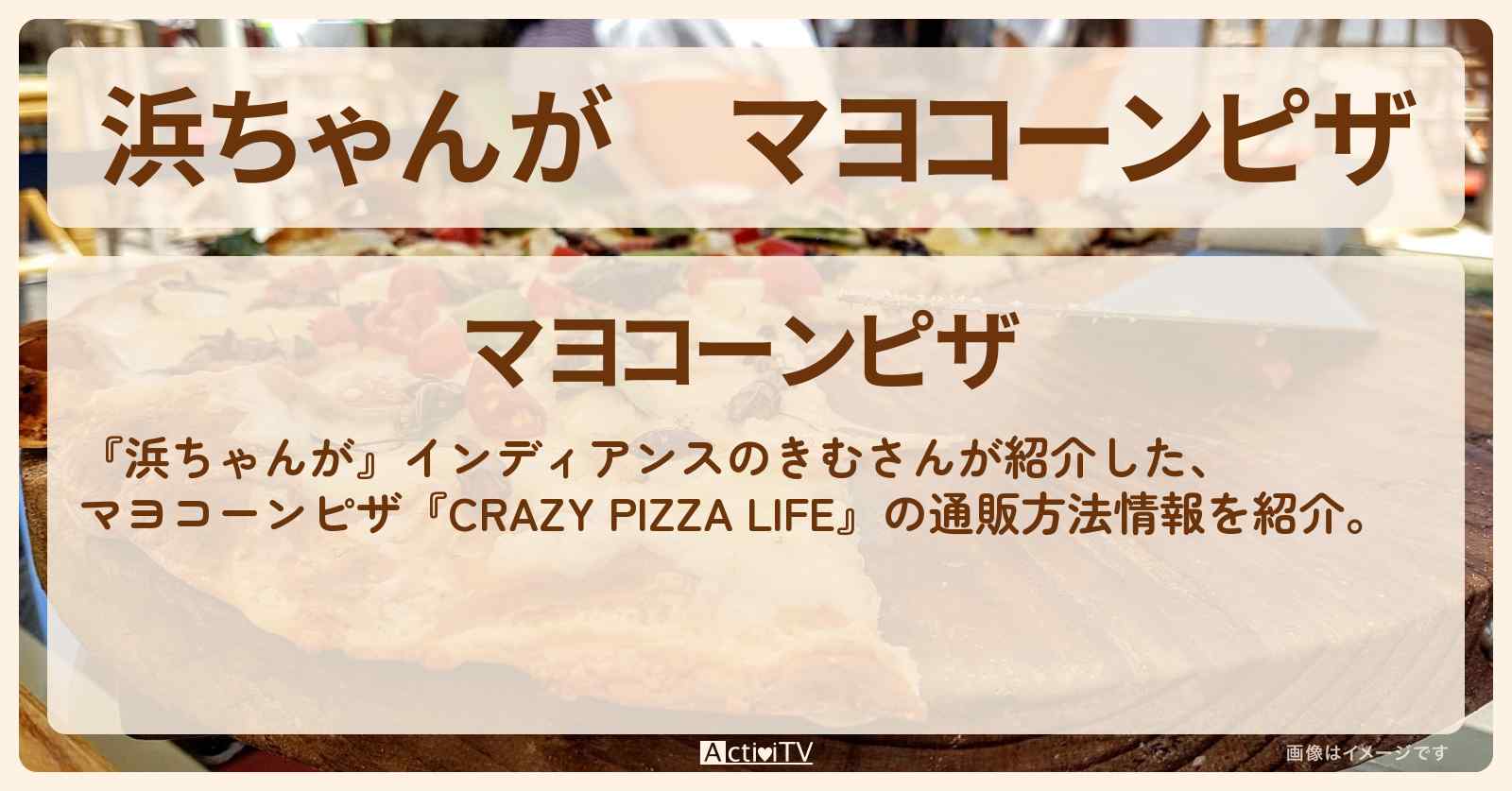 【浜ちゃんが】マヨコーンピザ きむ『CRAZY PIZZA LIFE』の通販方法〔インディアンス・芸能人お取り寄せグルメ〕