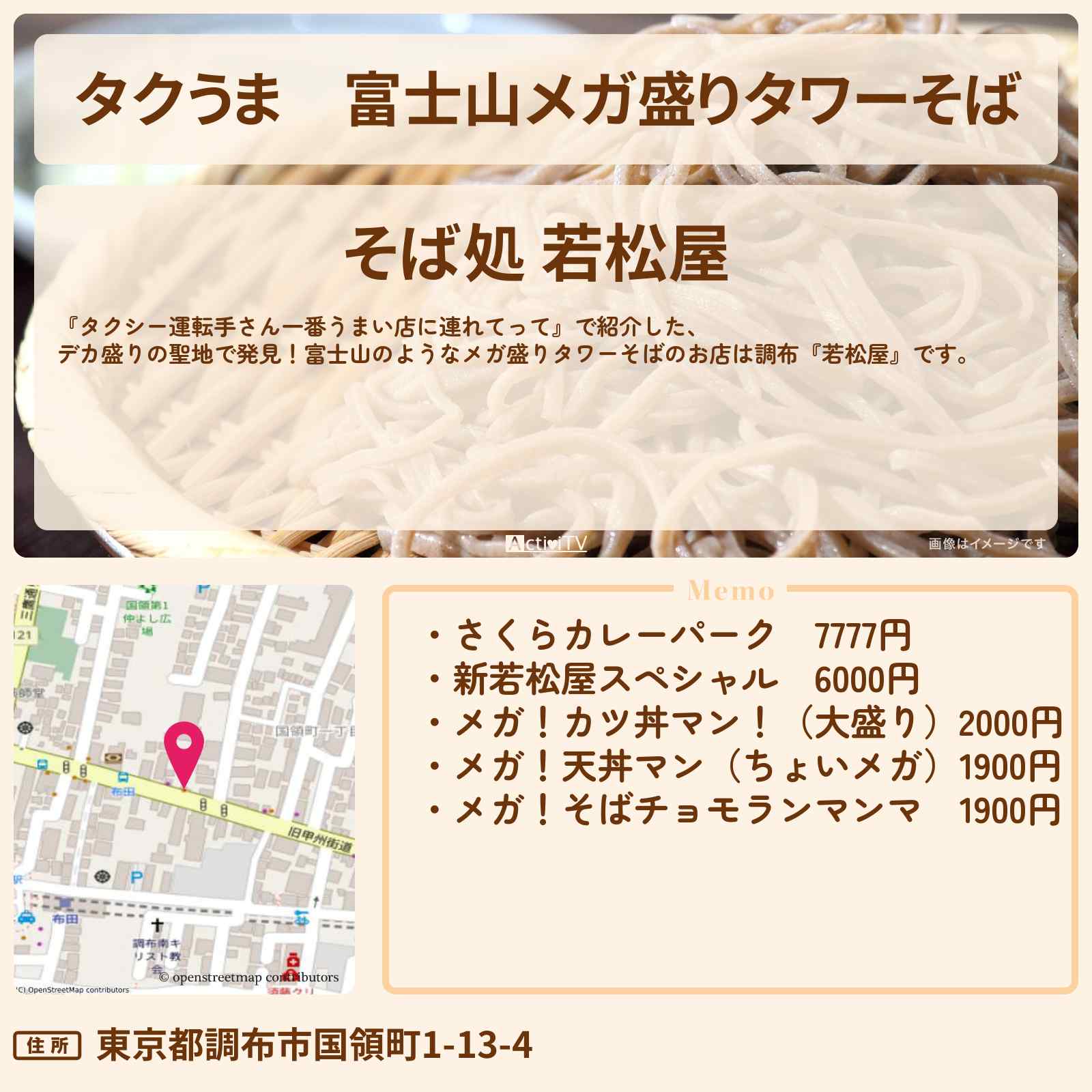 【タクうま】富士山メガ盛りタワーそば『若松屋(調布)』デカ盛りの聖地のお店の場所〔タクシー運転手さん一番うまい店に連れてって〕