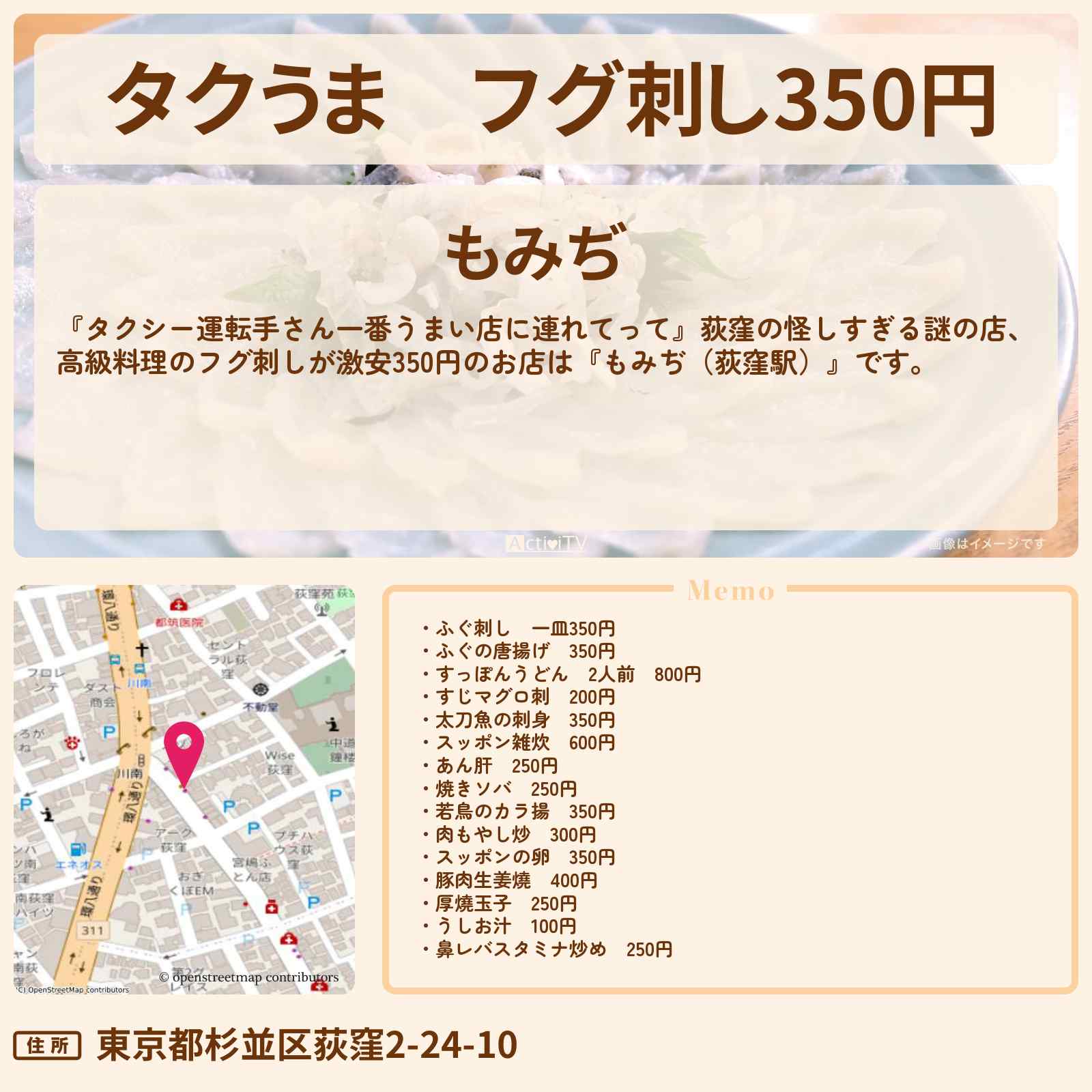【タクうま】フグ刺し350円 荻窪『もみぢ』のお店の場所〔タクシー運転手さん一番うまい店に連れてって〕