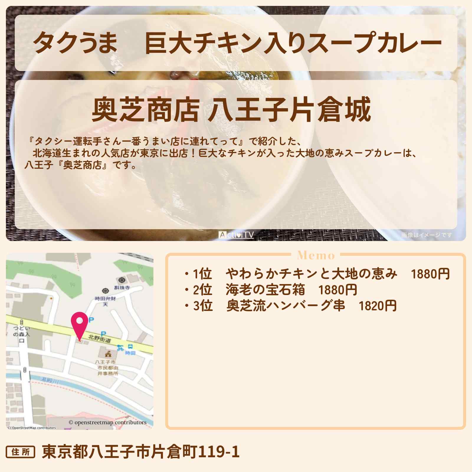 【タクうま】巨大チキン入りスープカレー『奥芝商店(八王子)』のお店の場所〔タクシー運転手さん一番うまい店に連れてって〕