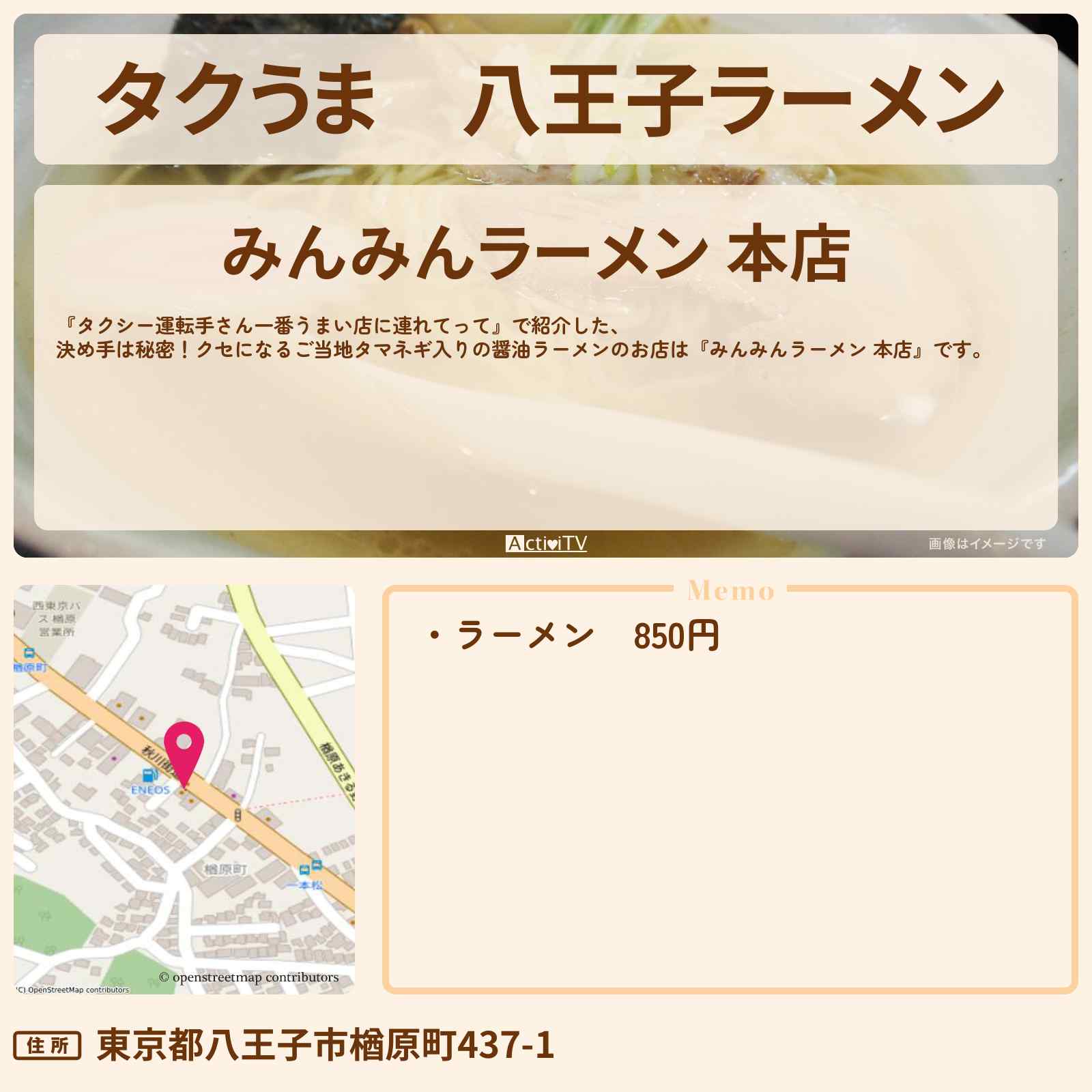 【タクうま】八王子ラーメン『みんみんラーメン』のお店の場所〔タクシー運転手さん一番うまい店に連れてって〕