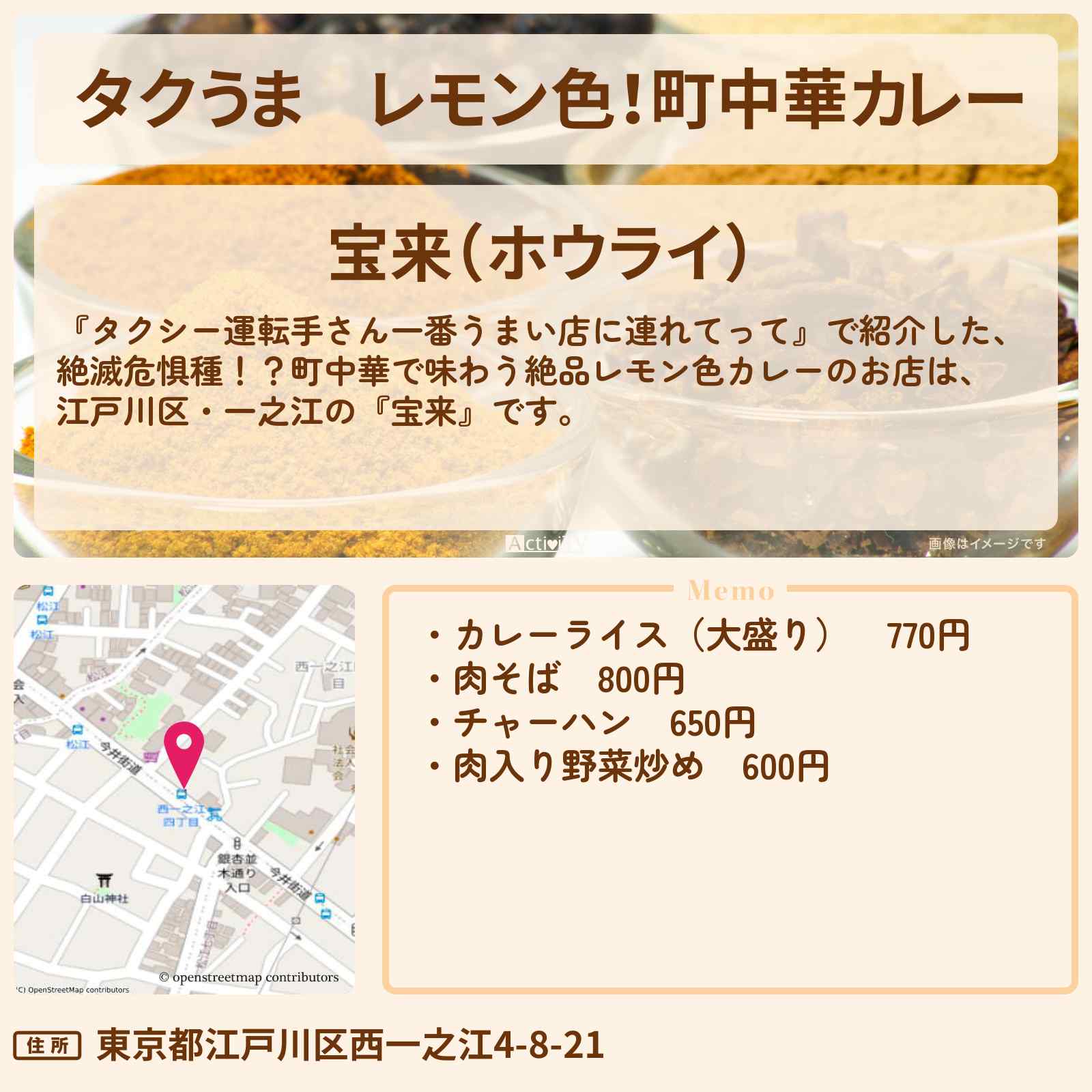【タクうま】レモン色!町中華カレー『宝来』江戸川区・葛西のお店の場所〔タクシー運転手さん一番うまい店に連れてって〕