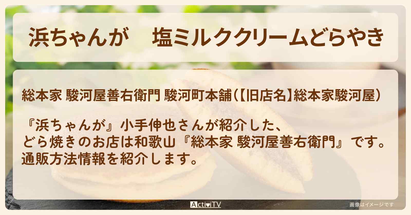 【浜ちゃんが】塩ミルククリームどらやき 小手伸也『総本家 駿河屋善右衛門(和歌山)』の通販方法〔芸能人お取り寄せグルメ〕