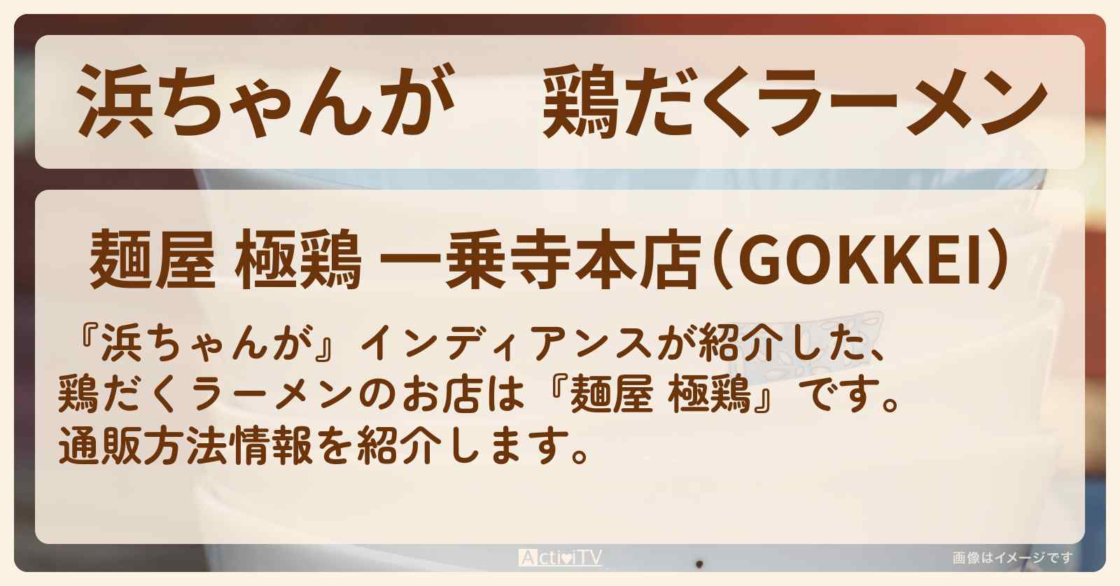 【浜ちゃんが】鶏だくラーメン インディアンス『麺屋 極鶏』の通販方法〔芸能人お取り寄せグルメ〕