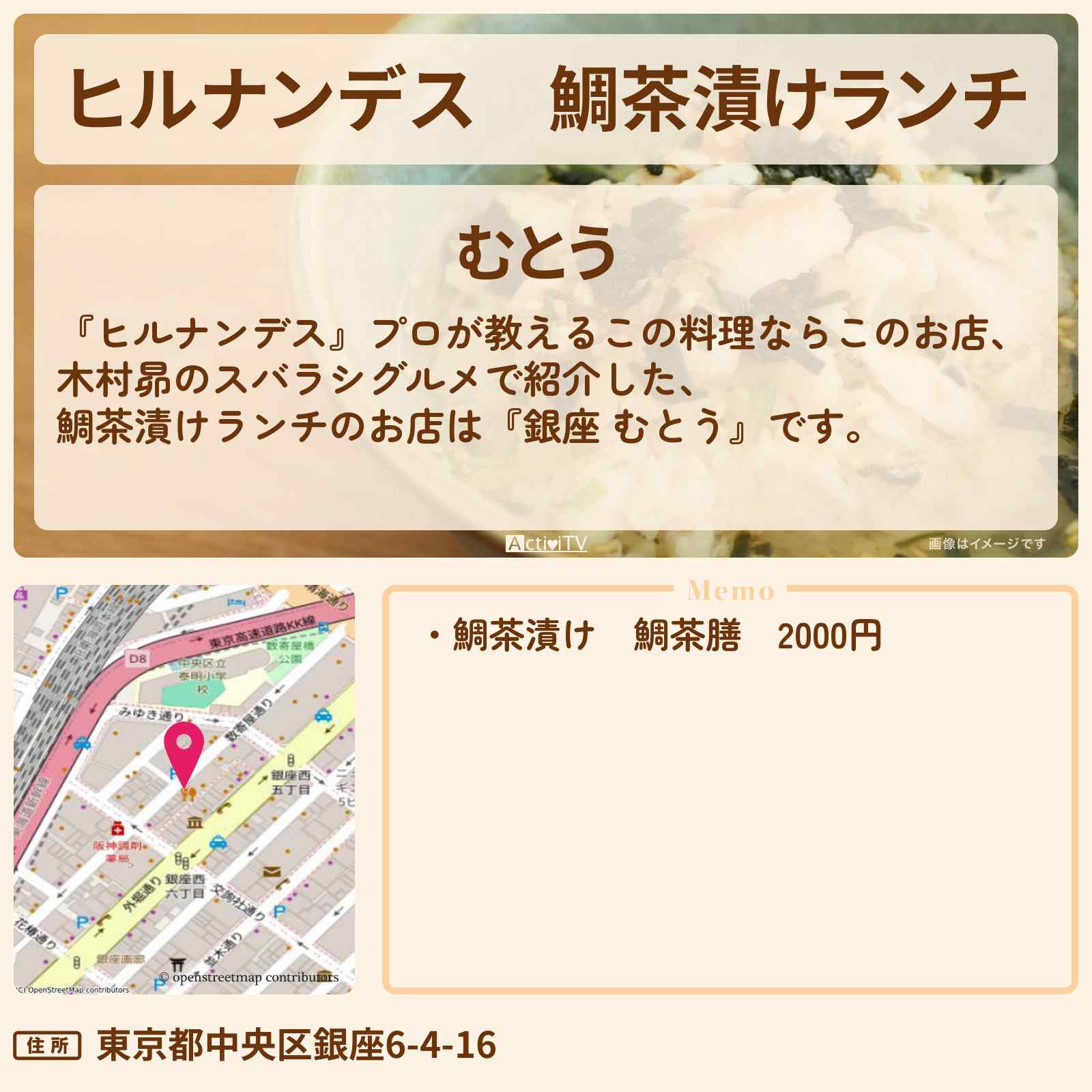 【ヒルナンデス】鯛茶漬けランチ『銀座 むとう』のお店情報〔桂宮治〕