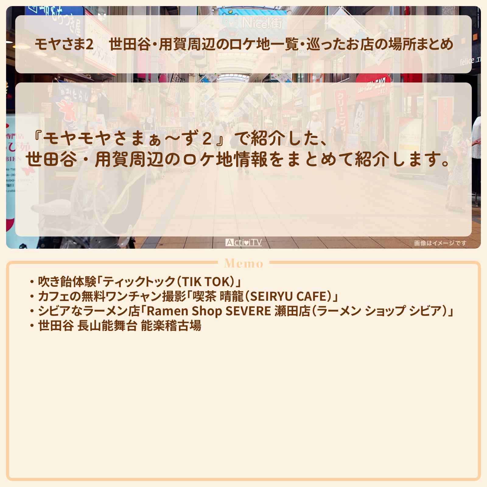 【モヤさま2】世田谷・用賀周辺のロケ地一覧・巡ったお店の場所まとめ〔モヤモヤさまぁ〜ず2〕