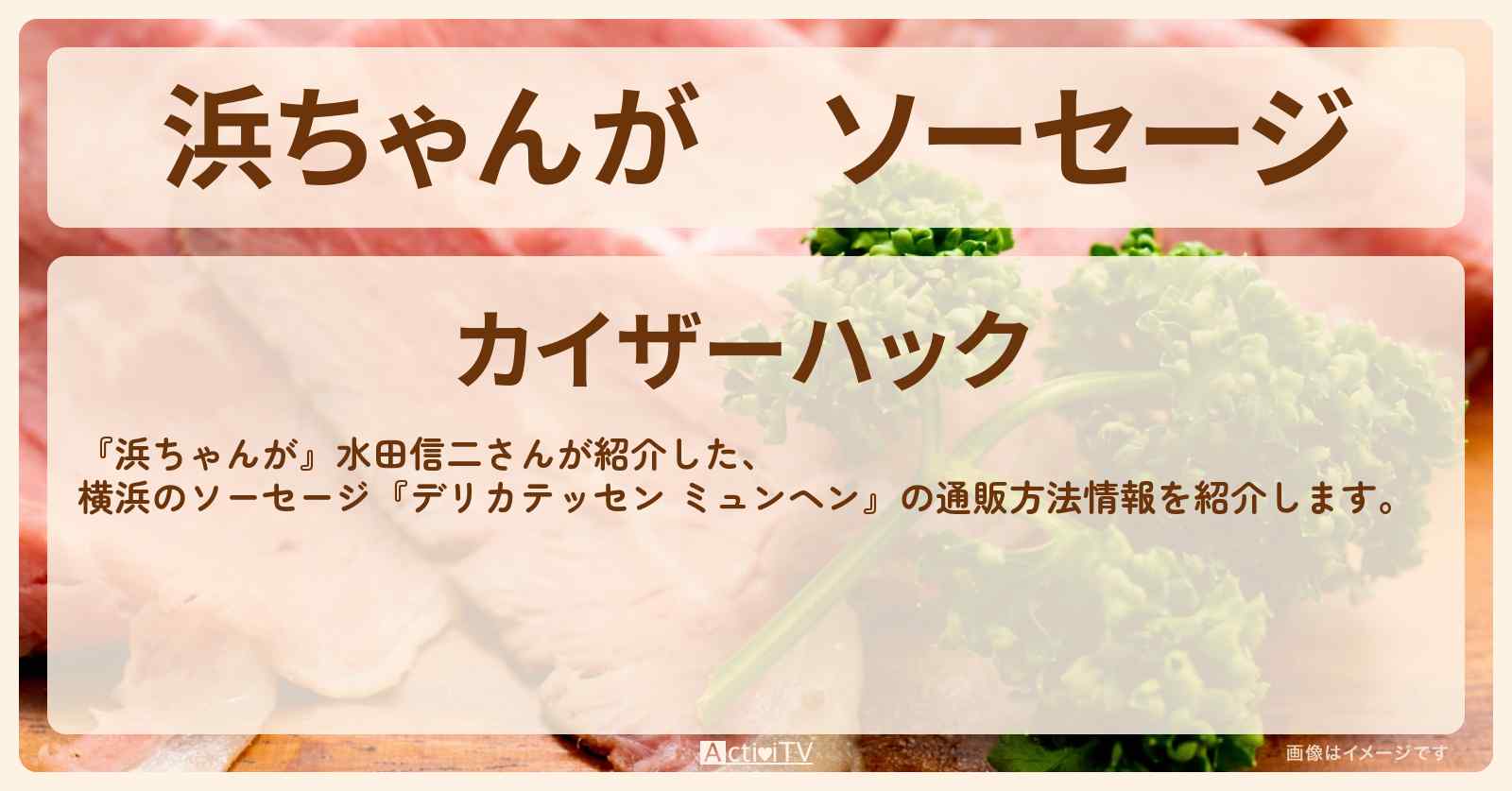 【浜ちゃんが】ソーセージ 水田信二『デリカテッセン ミュンヘン(横浜)』の通販方法〔芸能人お取り寄せグルメ〕