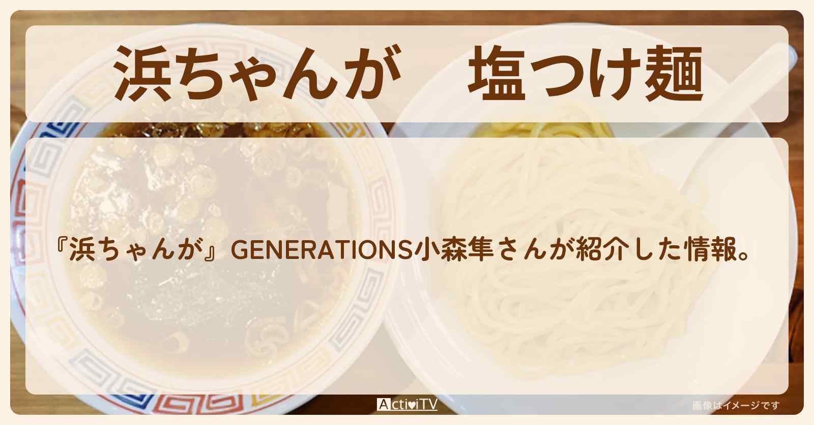 【浜ちゃんが】塩つけ麺 小森隼『ゴールデンタイガー(埼玉県熊谷)』の通販方法〔芸能人お取り寄せグルメ〕