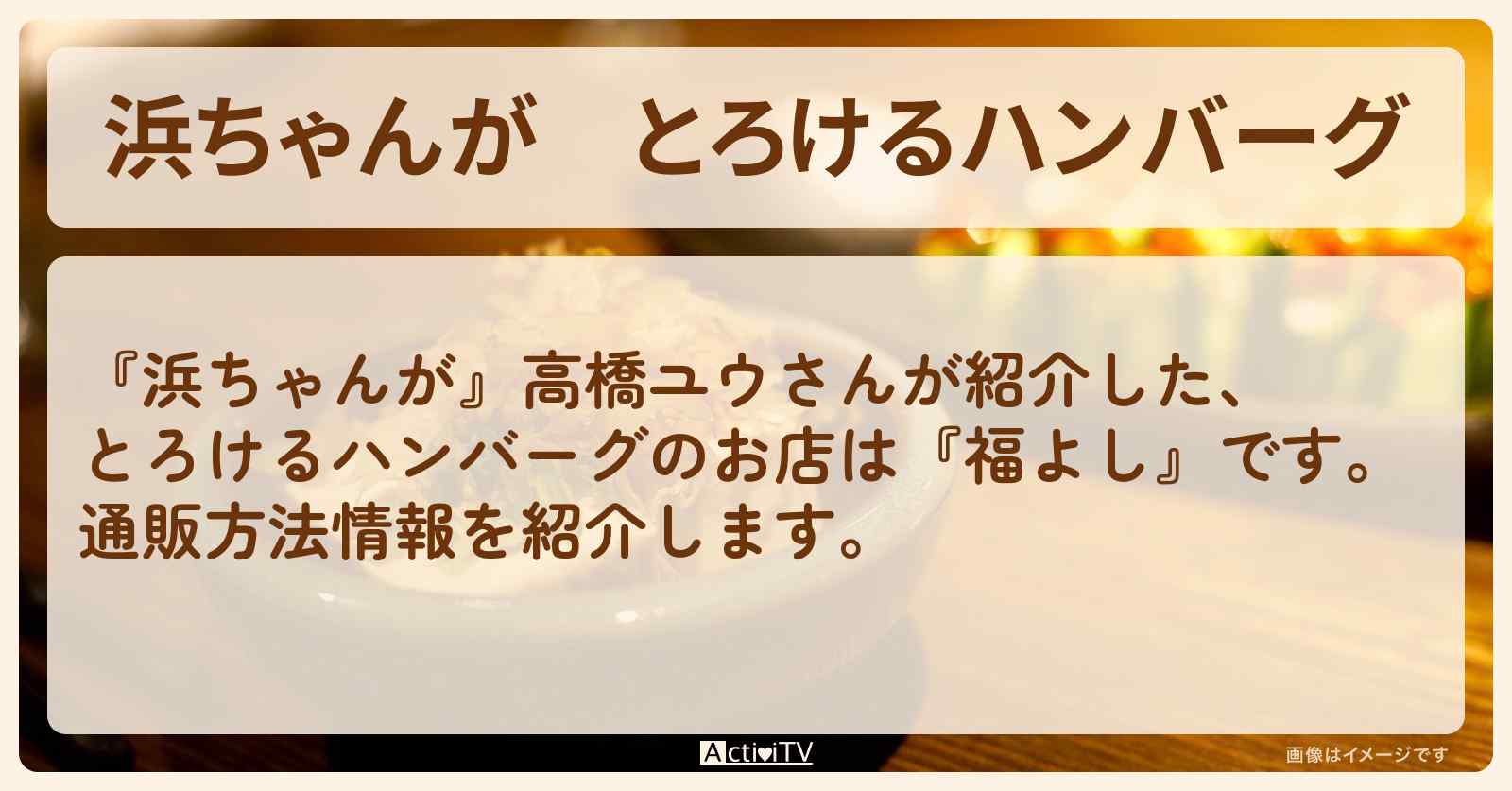 【浜ちゃんが】とろけるハンバーグ 高橋ユウ『福よし』の通販方法〔芸能人お取り寄せグルメ〕