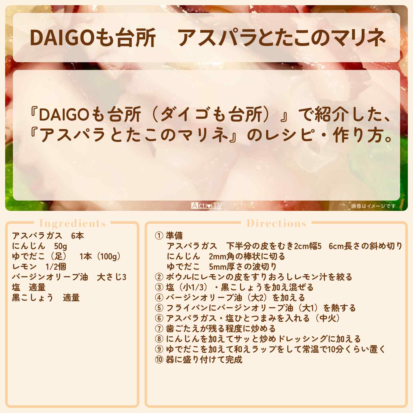 【DAIGOも台所】『アスパラとたこのマリネ』のレシピ・作り方を紹介〔ダイゴも台所〕