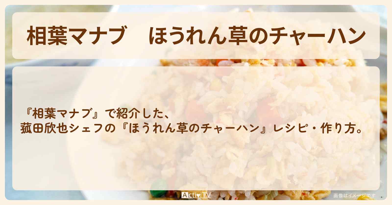 『ほうれん草のチャーハン』菰田欣也シェフのレシピ・作り方