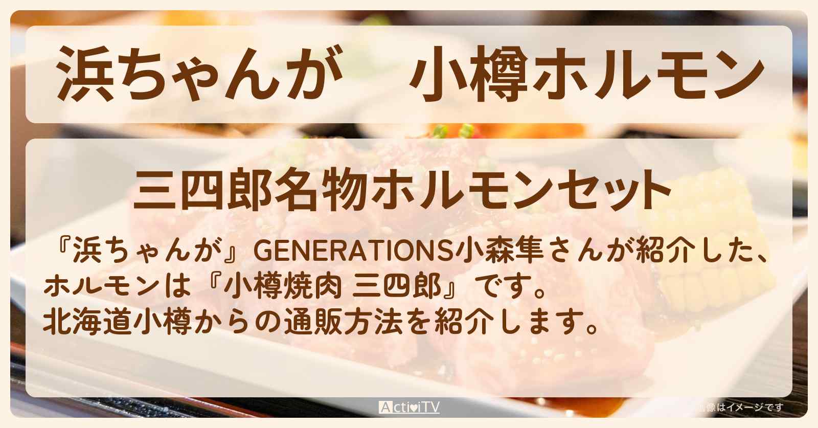 【浜ちゃんが】小樽ホルモン 小森隼『小樽焼肉 三四郎』北海道の通販方法〔芸能人お取り寄せグルメ〕
