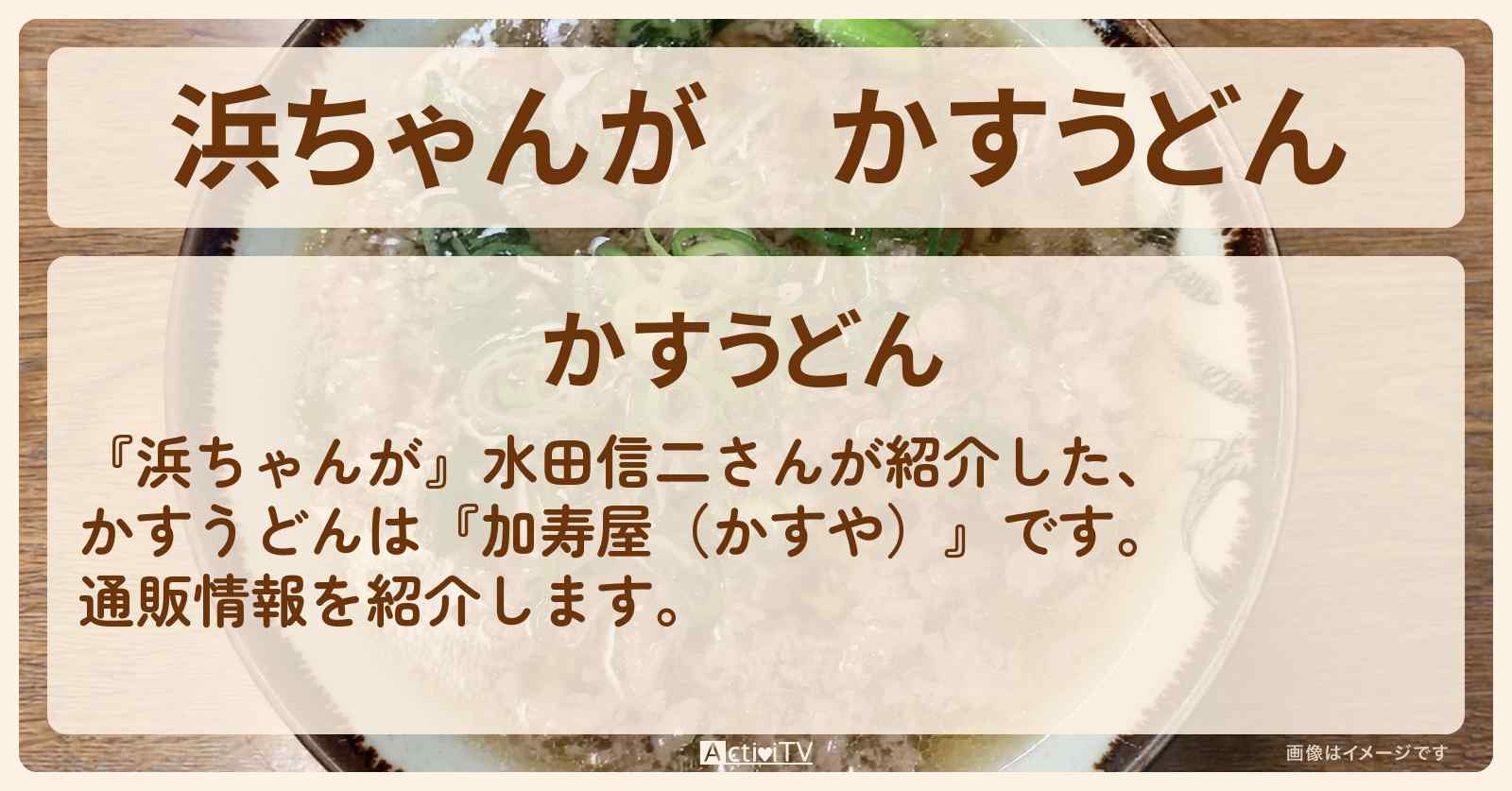 【浜ちゃんが】かすうどん 水田信二『加寿屋(かすや)』の通販方法〔芸能人お取り寄せグルメ〕