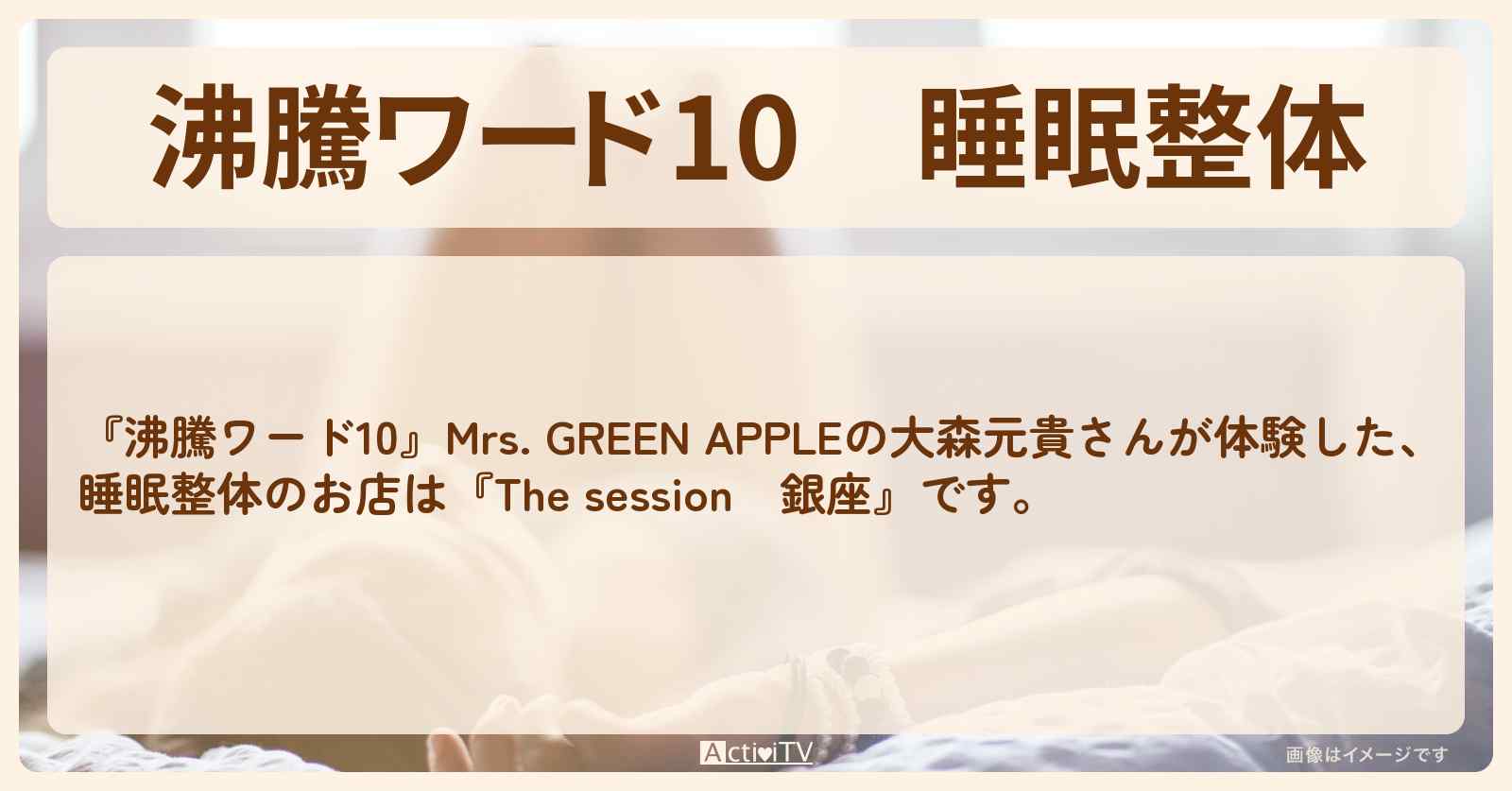 【沸騰ワード10】睡眠整体『The session 銀座』のお店の場所〔大森元貴・ミセス〕