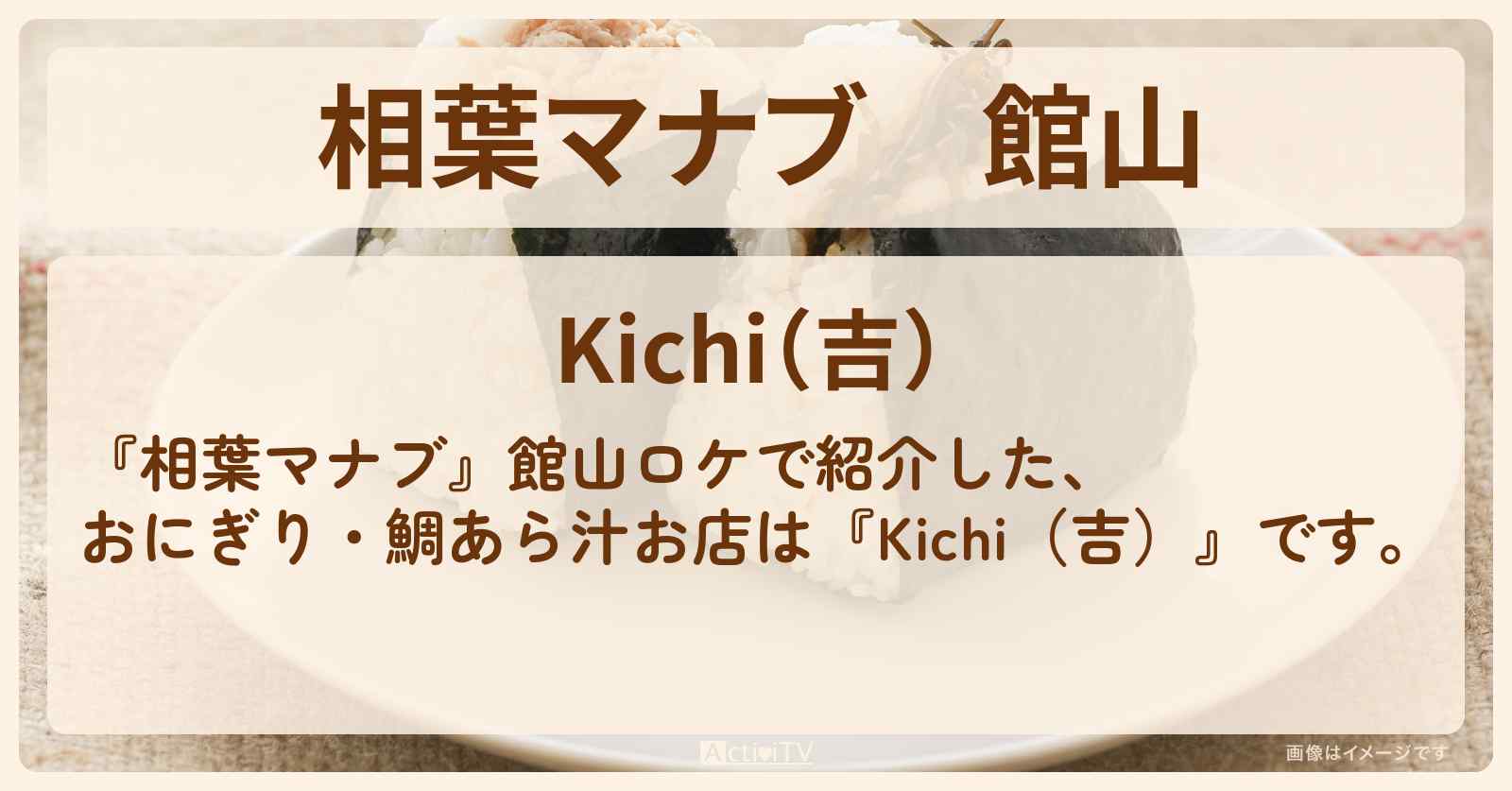 館山『Kichi(吉)』おにぎり・鯛あら汁のお店を紹介