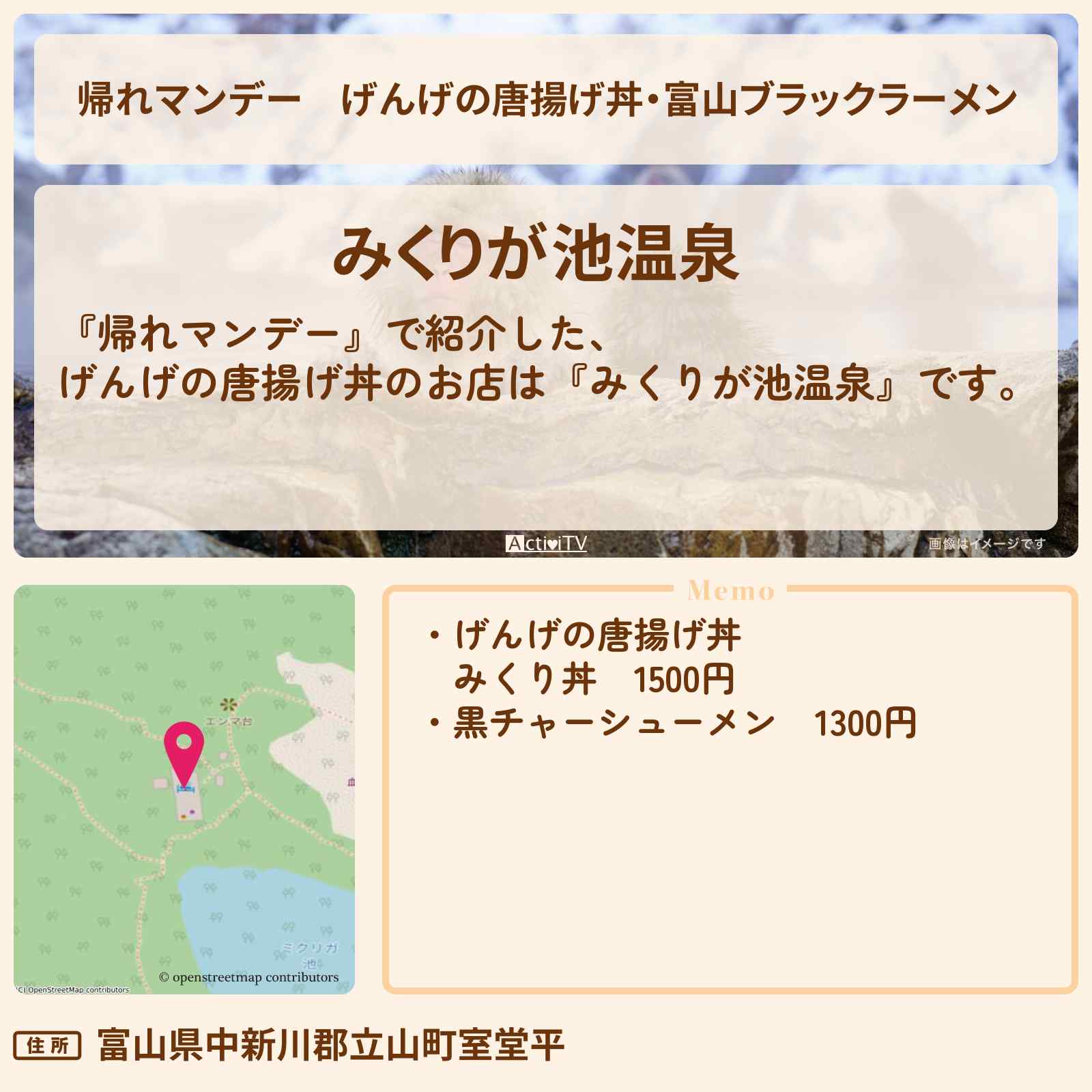 【帰れマンデー】げんげの唐揚げ丼・富山ブラックラーメン『みくりが池温泉』黒部ダムロケのお店の場所〔石原良純・ウエンツ瑛士・丘みどり〕