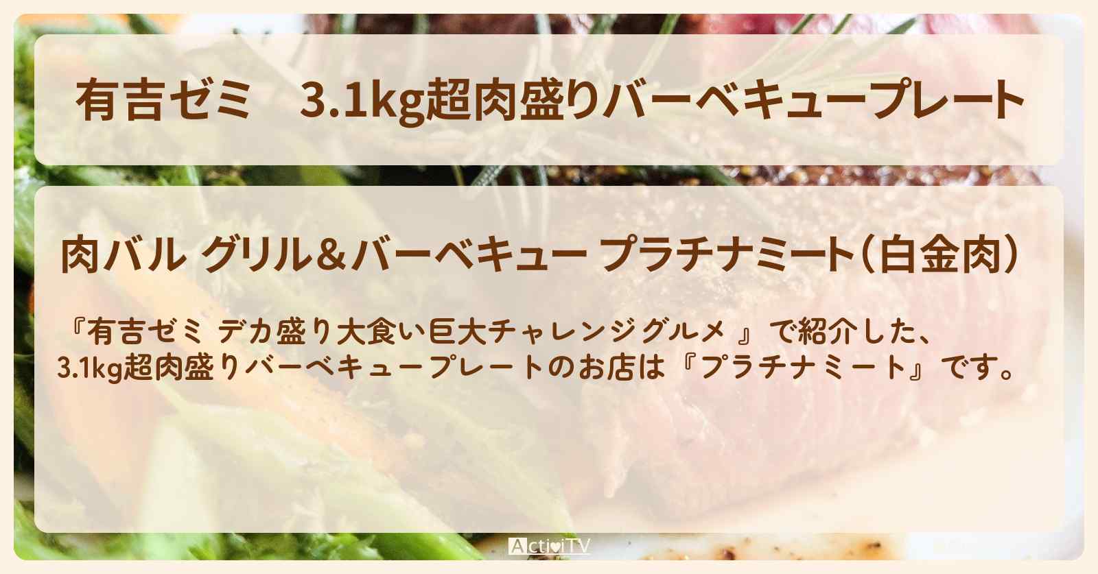 3.1kg超肉盛りバーベキュープレート『プラチナミート(新橋)』のお店の場所「ギャル曽根 vs チャレンジグルメ」2025/4/7放送