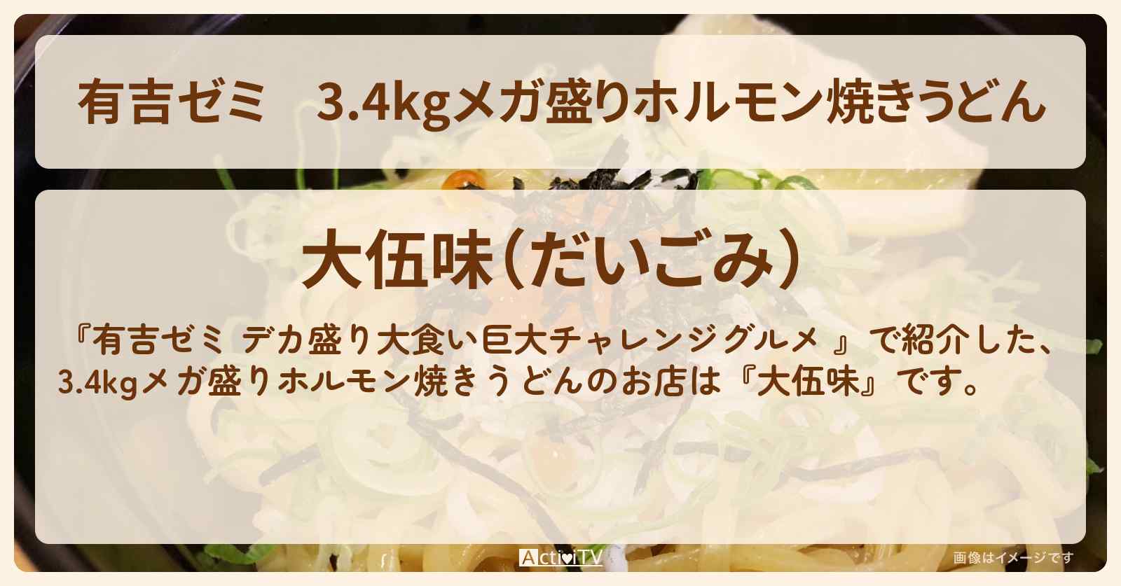3.4kgメガ盛りホルモン焼きうどん『大伍味』足立区のお店の場所「ギャル曽根 vs チャレンジグルメ」2025/4/7放送