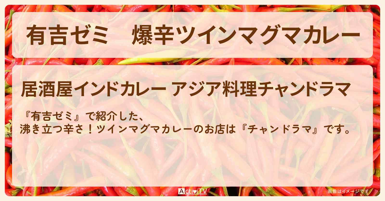 爆辛ツインマグマカレー『チャンドラマ』浜松町のお店・激辛メニューを紹介「vs 激辛チャレンジグルメ」2025/4/7放送