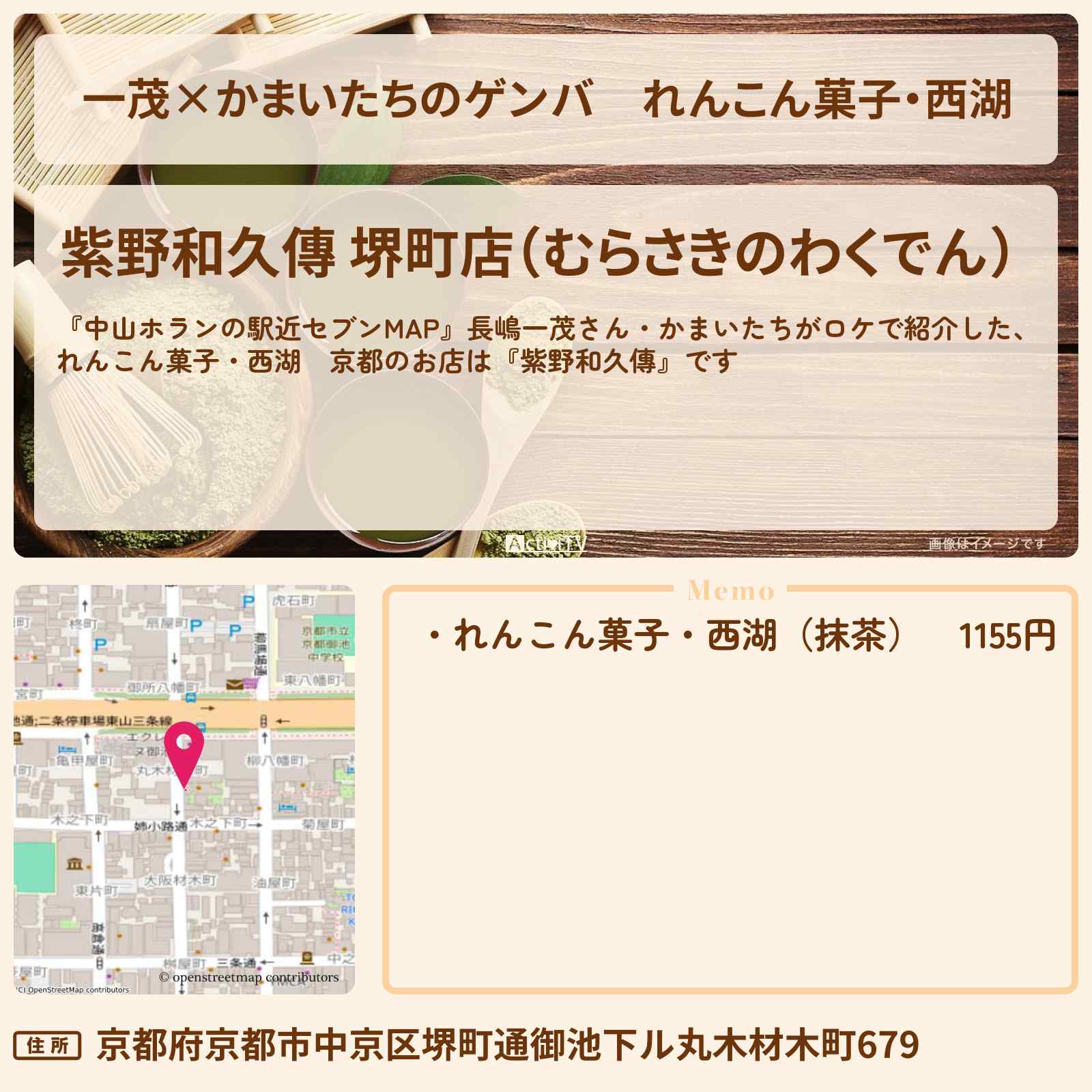 【一茂×かまいたちのゲンバ】れんこん菓子・西湖『紫野和久傳』京都の和菓子のお店を紹介〔長嶋一茂・かまいたち〕