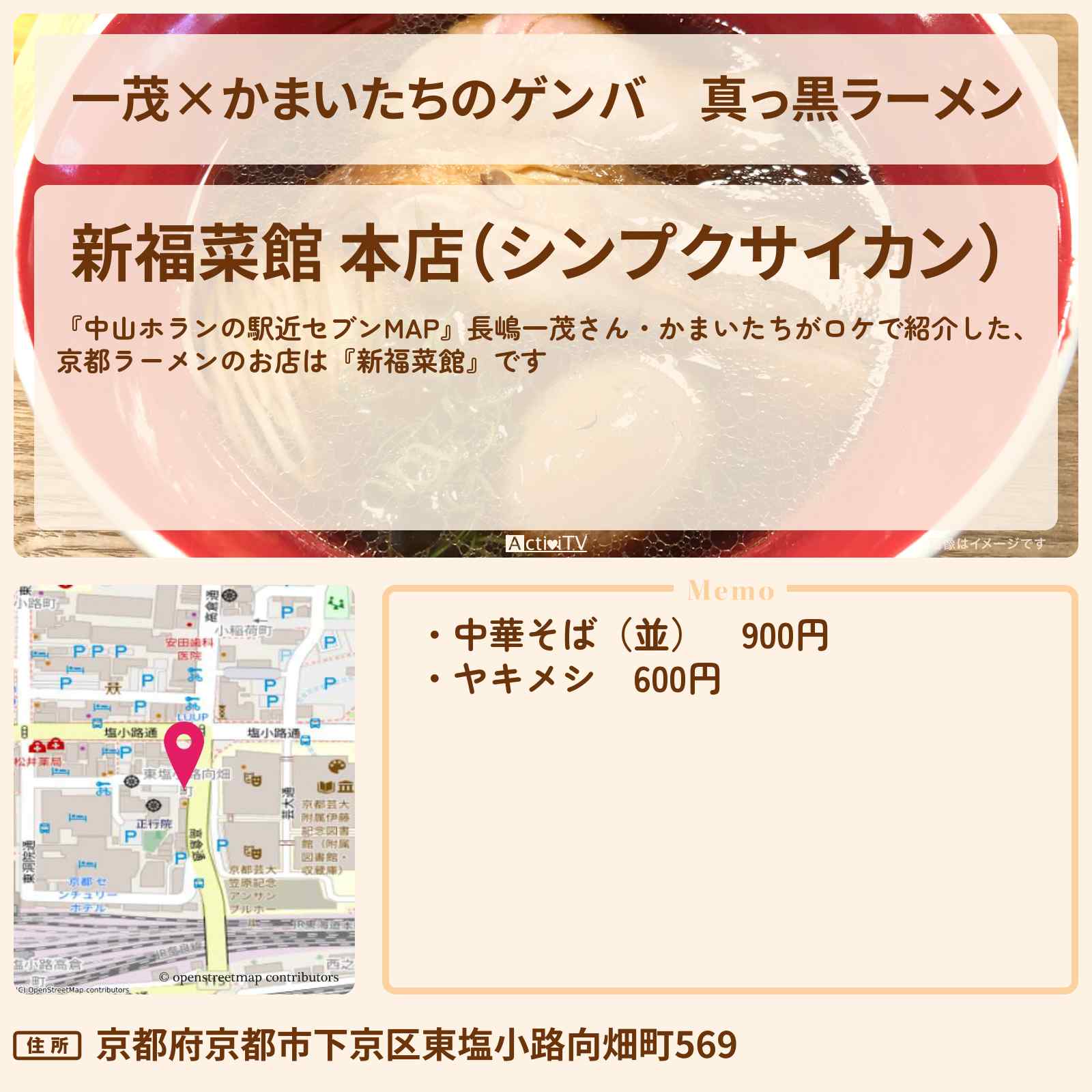【一茂×かまいたちのゲンバ】真っ黒ラーメン 京都『新福菜館』のお店の場所〔長嶋一茂・かまいたち〕