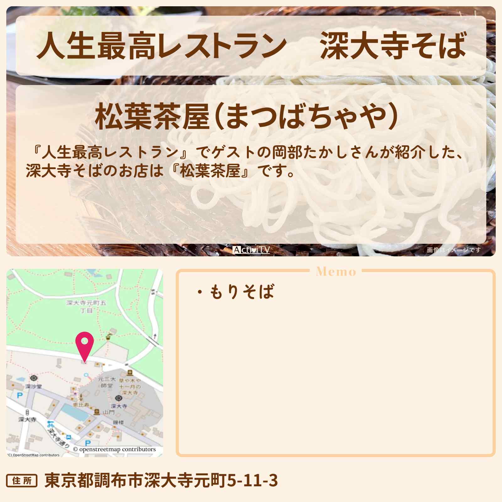 【人生最高レストラン】深大寺そば 岡部たかし『松葉茶屋』のお店の場所