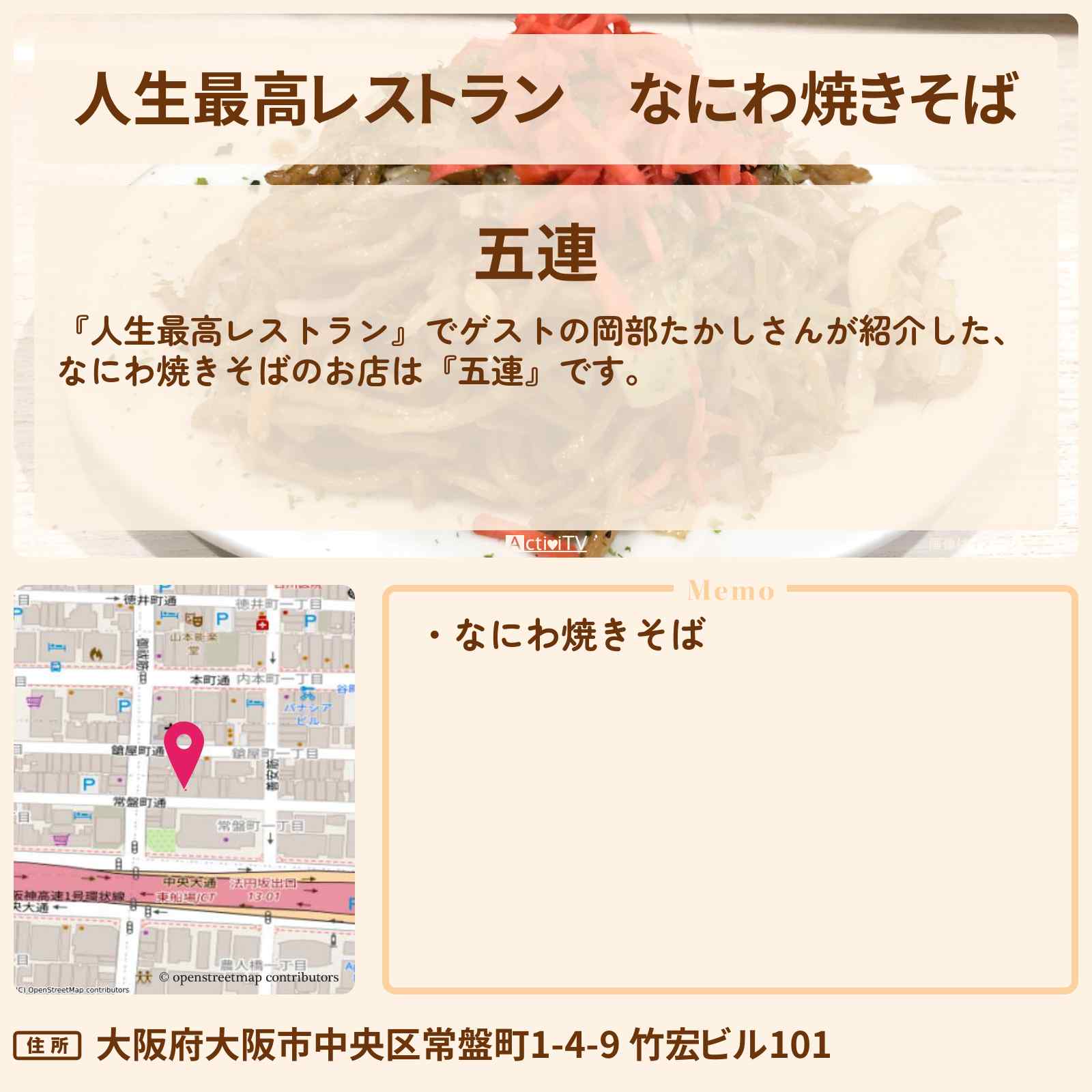 【人生最高レストラン】なにわ焼きそば 岡部たかし『五連』大阪のお店の場所