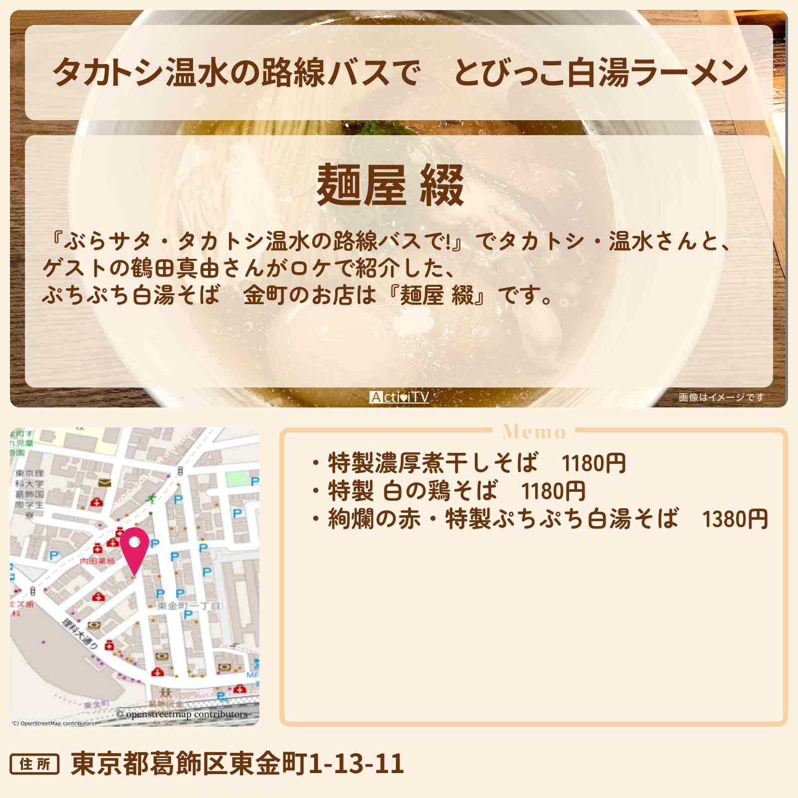 【タカトシ温水の路線バスで】とびっこ白湯ラーメン 金町『麺屋 綴』のお店の場所〔鶴田真由〕